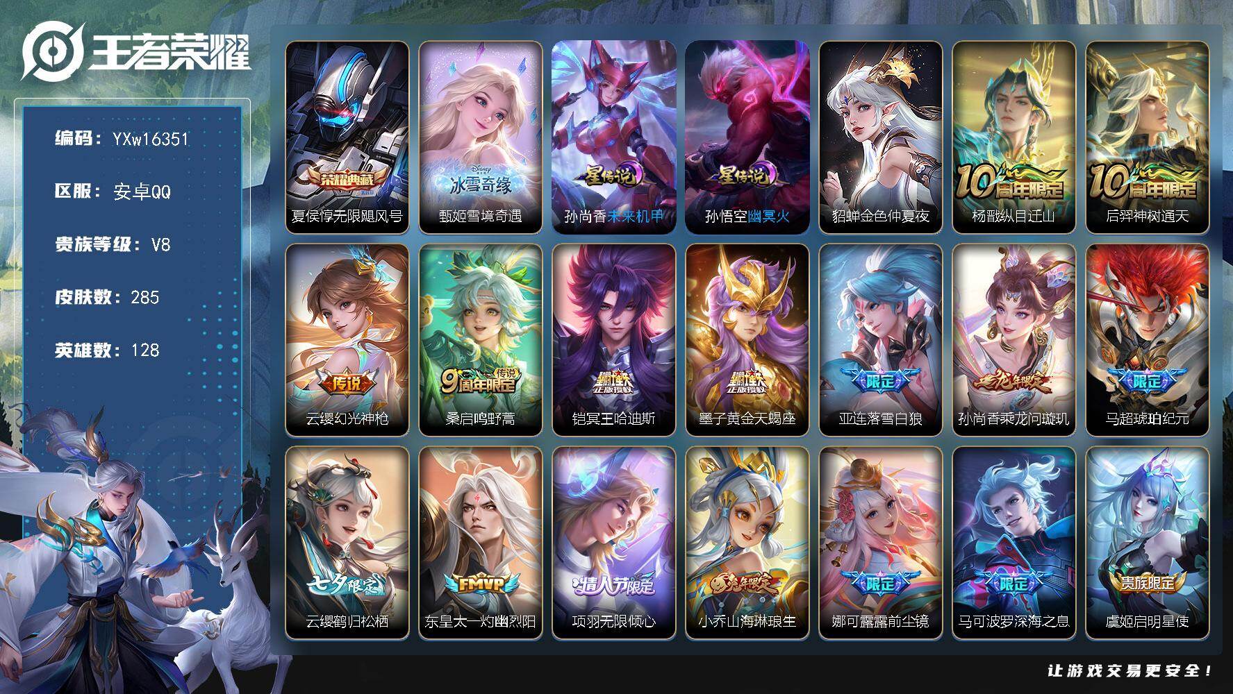王者荣耀账号安卓QQ128英雄-285皮肤-【精品推荐·无限飓风号·甄姬雪境奇遇·冥王哈迪斯·山海琳琅生·落雪白狼·深海