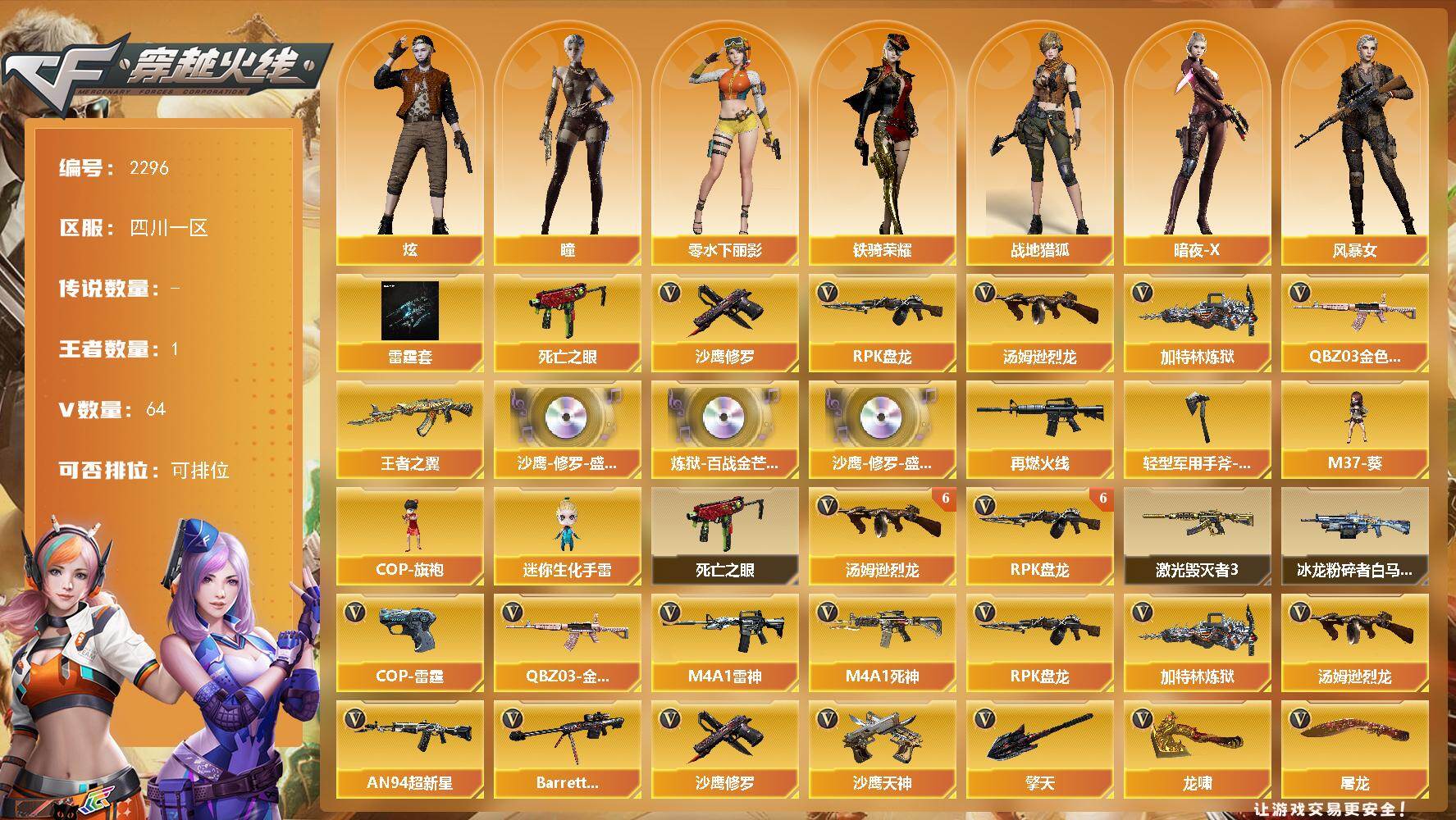 穿越火线账号西部战区四川一区四川一区-64V-1王者武器数-0炫金武器数
【热门武器】：QBZ03-金色蔷薇，死亡之眼，汤姆逊-