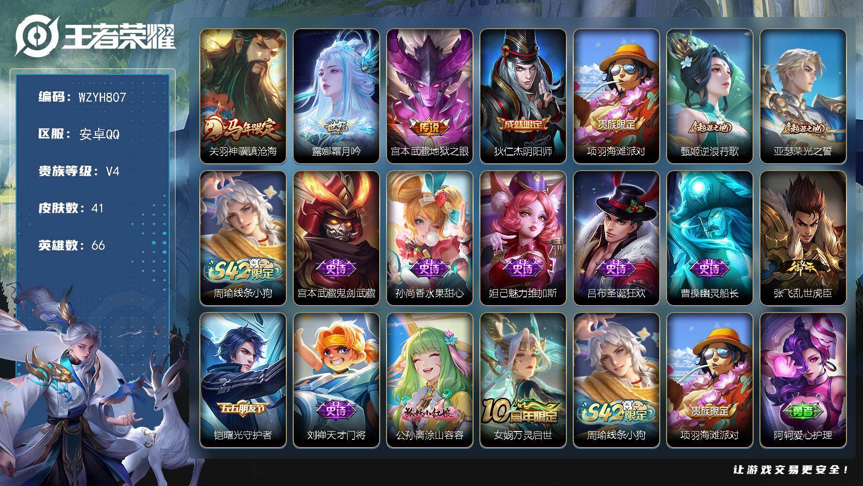 王者荣耀账号安卓QQ【WZYH807】贵族4/皮肤41/传说3/史诗10/英雄66/关羽神骥镇沧海/霜月吟/地狱之眼/狄仁杰阴阳师/项羽海滩派对/甄姬逆浪荇歌/亚瑟荣光之誓/周瑜线条小狗/鬼剑武藏/水果甜心/魅力维加斯