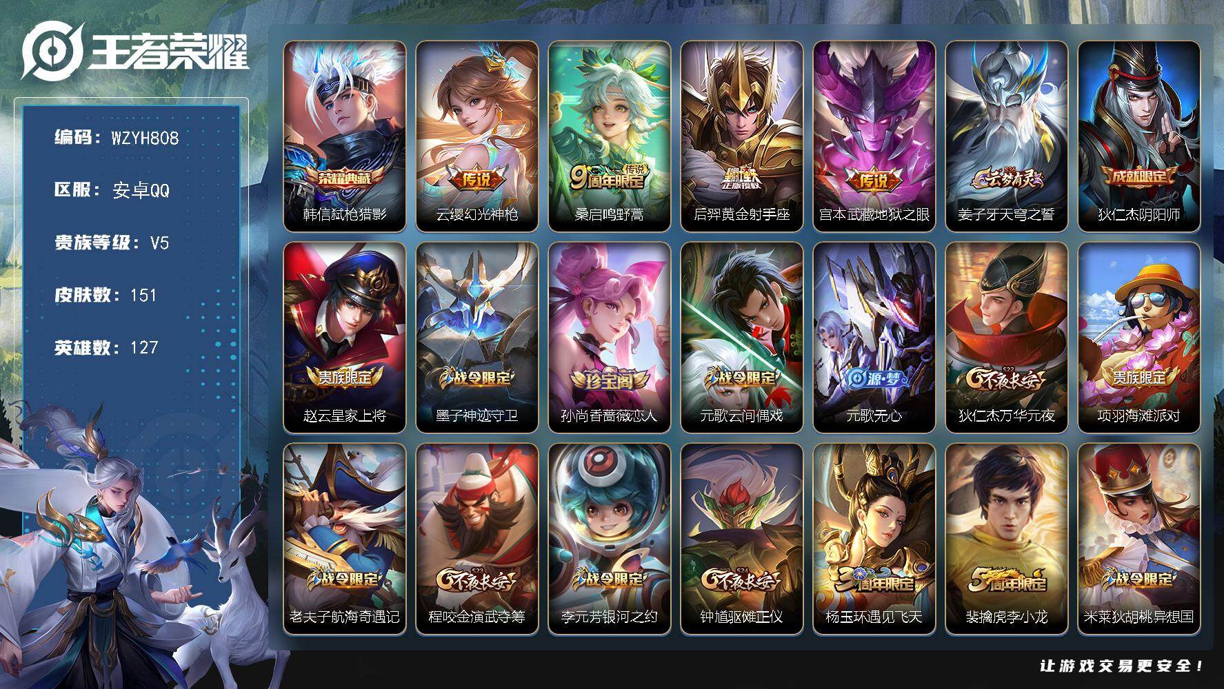 王者荣耀账号安卓QQ【WZYH808】贵族5/皮肤151/典藏1/传说4/史诗40/英雄127/影全皮/弑枪猎影/幻光神枪/鸣野蒿/黄金射手座/地狱之眼/姜子牙天穹之誓/狄仁杰阴阳师/赵云皇家上将/墨子神迹守卫/孙尚香