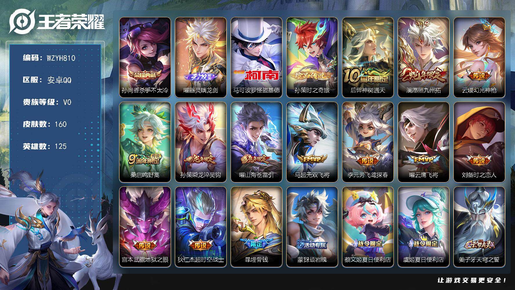 王者荣耀账号安卓QQ【WZYH810】贵族0/皮肤160/典藏1/传说12/史诗48/英雄125/孙权全皮/杀手不太冷/器灵·螭龙剑/马可波罗-怪盗基德/孙策-时之奇旅/后羿神树通天/愿照·九州拓/幻光神枪/鸣野蒿/乘
