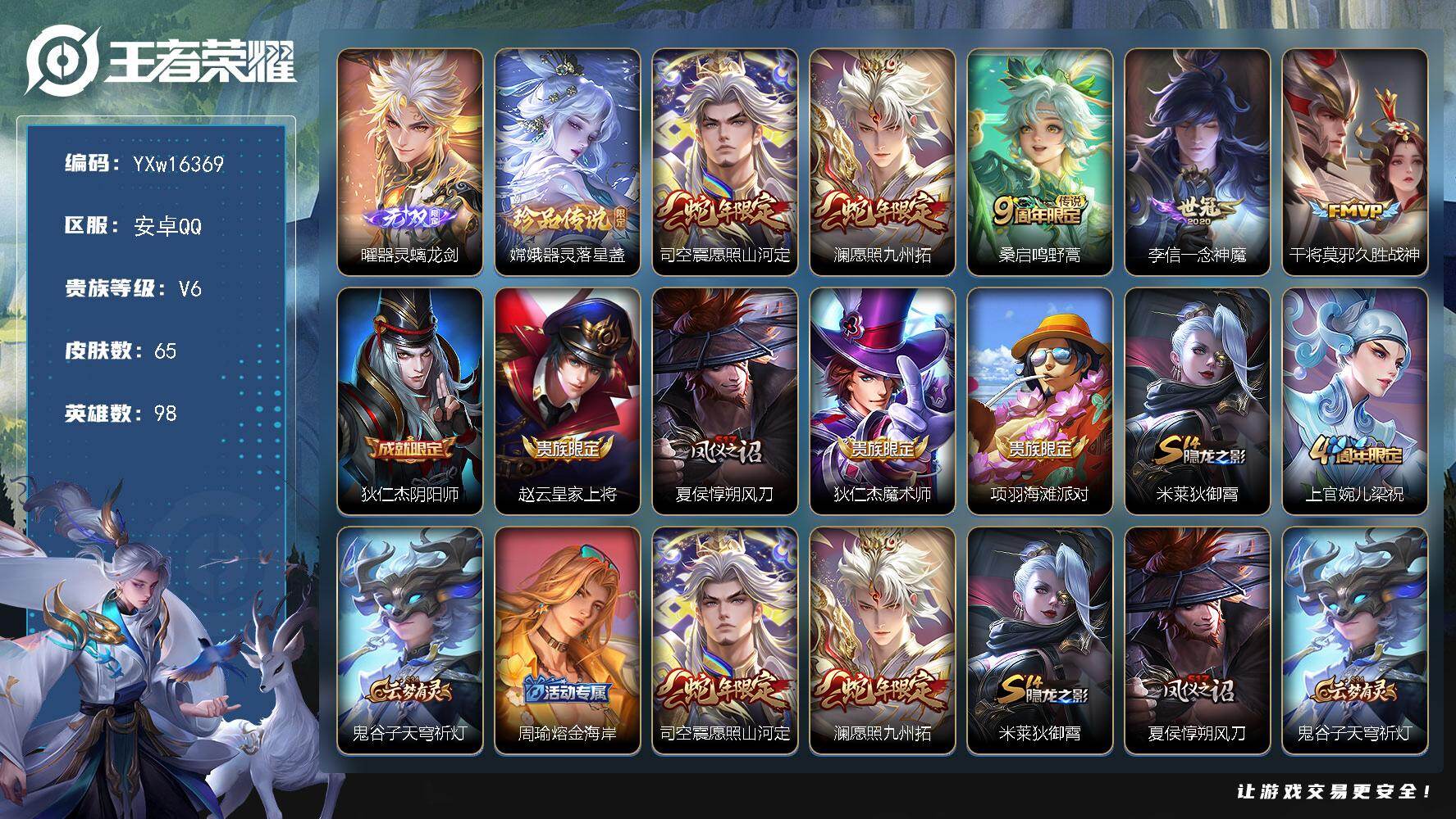 王者荣耀账号安卓QQ98英雄-65皮肤-【精品小号·器灵螭龙剑·器灵落星盏·愿照山河定·愿照九州拓·一念神魔·可二次】Y