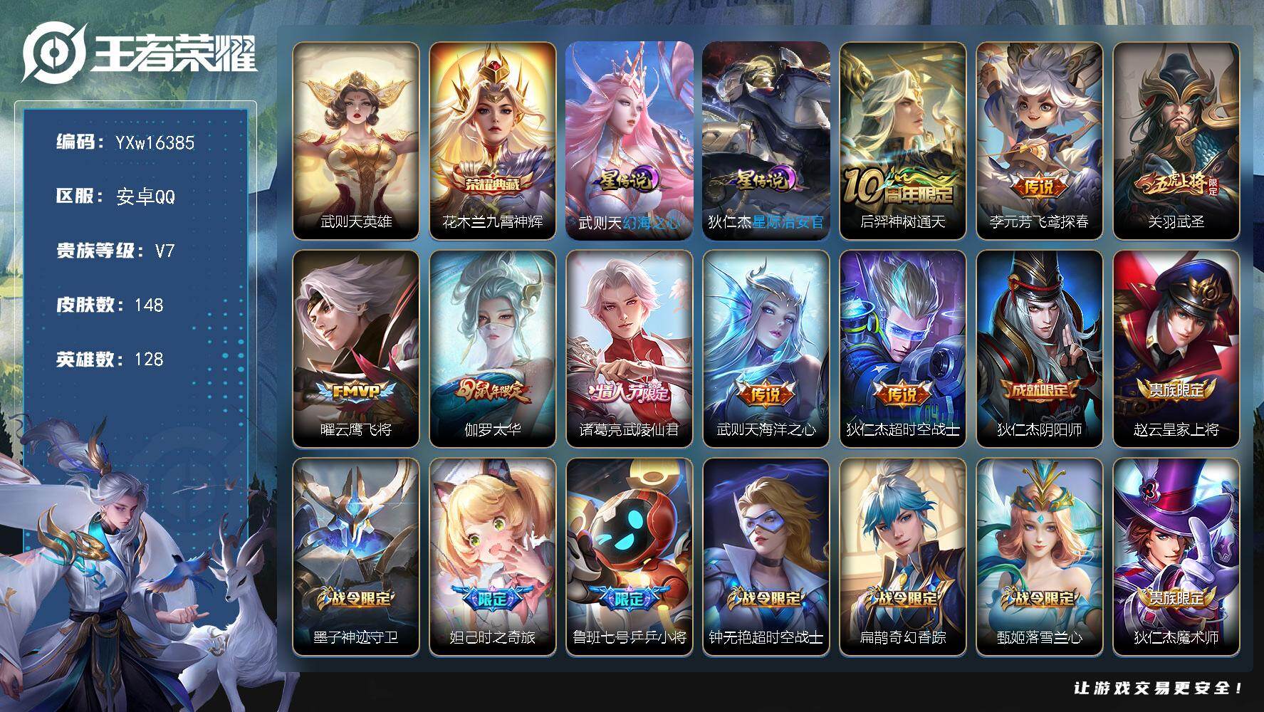 王者荣耀账号安卓QQ128英雄-148皮肤-【高性价比·1.1W金标花木兰·万战金标蒙犽·武则天·九霄神辉·武圣·太华·