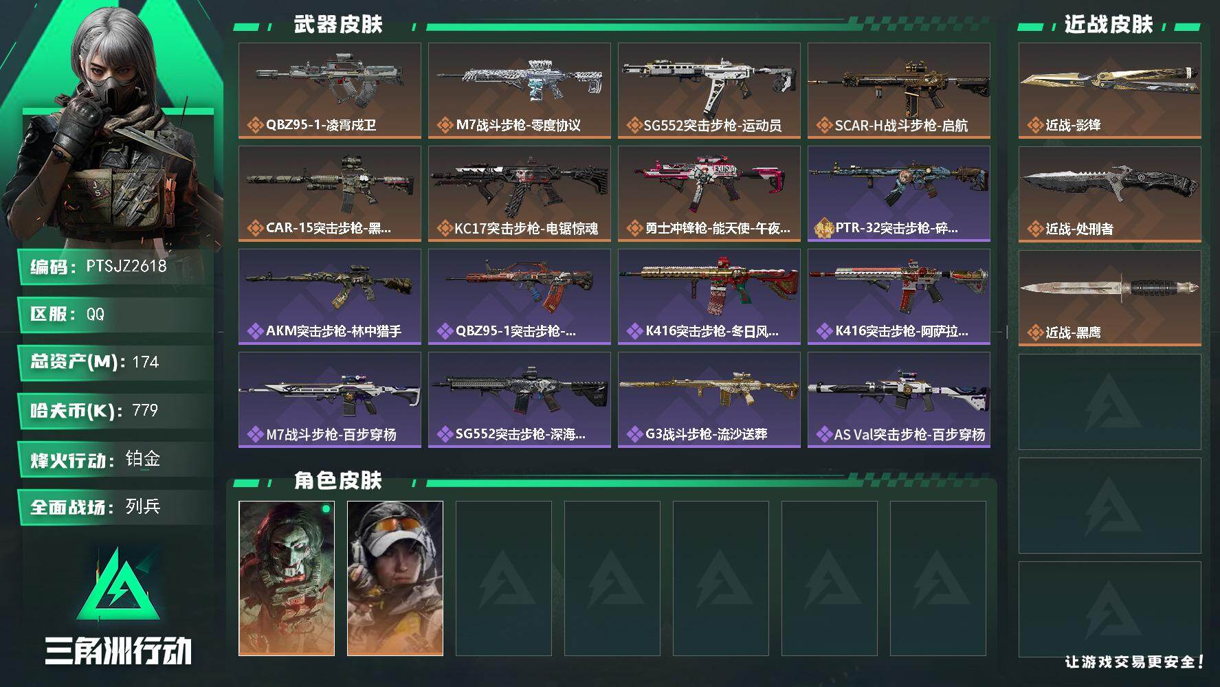 三角洲行动账号QQ【PTSJZ2618】总资产(M)：174M/哈夫币(K)：779K/哈夫币(K)：779K/传说枪