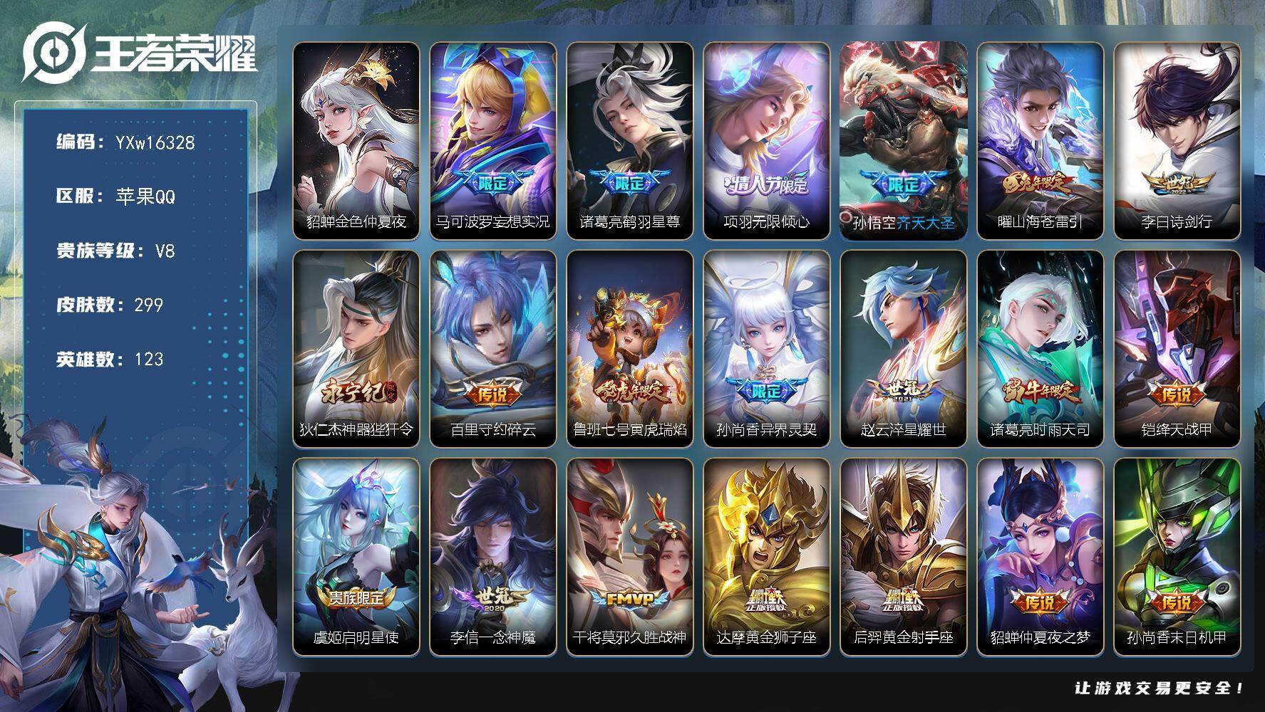 王者荣耀账号苹果QQ123英雄-299皮肤-【店长推荐多射手皮·金色貂蝉·妄想实况·鹤羽星尊·项羽无限倾心·曜山海苍雷引