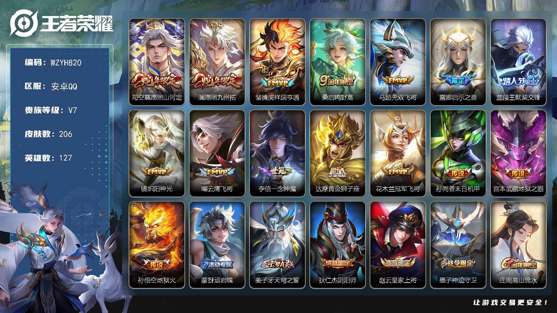 王者荣耀账号安卓QQ【WZYH820】贵族7/皮肤206/传说15/史诗60/英雄127/孙权全皮/愿照·山河定/愿照·九州拓/祥瑞亨通/鸣野蒿/无双飞将/启示之音/兰陵王默契交锋/炽阳神光/云鹰飞将/一念神魔/黄金狮