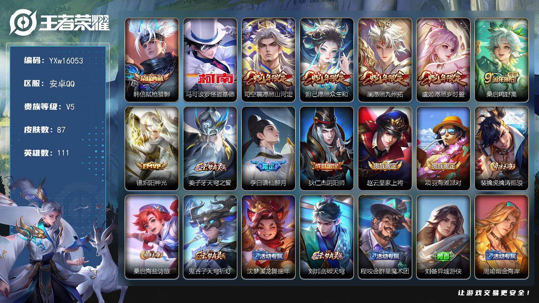 王者荣耀账号安卓QQ111英雄-87皮肤-【精品小号·弑枪猎影·马可怪盗基德·愿照山河定·愿照众生和·澜愿照九州拓·愿照