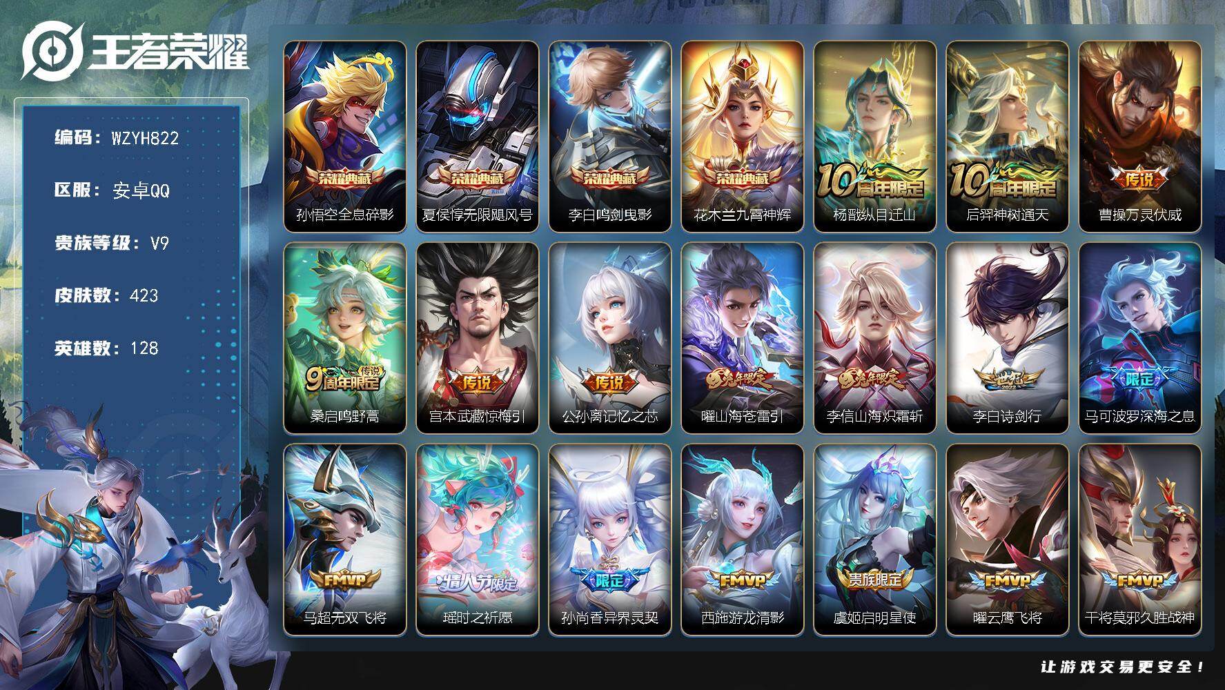王者荣耀账号安卓QQ【WZYH822】贵族9/皮肤423/典藏4/传说24/史诗126/英雄128/刘邦全皮/孙权全皮/鬼谷子全皮/狂铁全皮/猪八戒全皮/敖隐全皮/蒙恬全皮/空空儿全皮/影全皮/全息碎影/无限飓风号/鸣