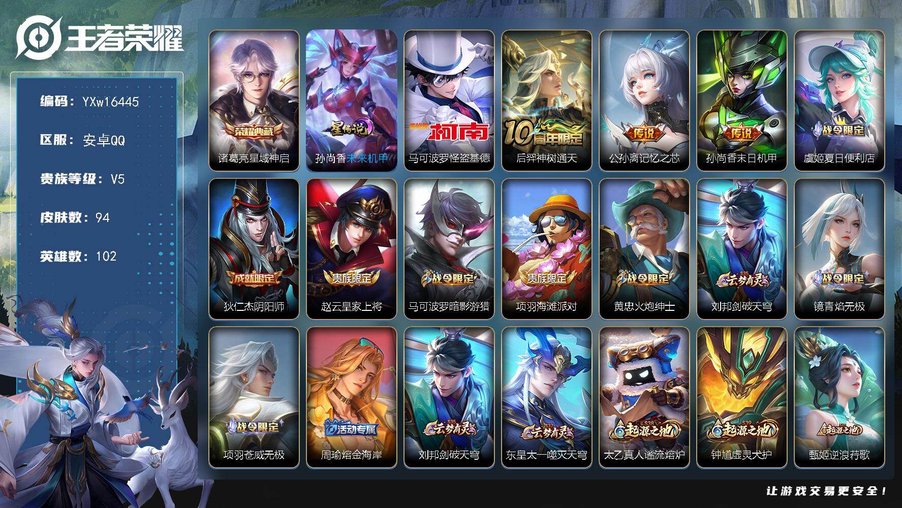 王者荣耀账号安卓QQ102英雄-94皮肤-【精品射手号·全皮敖隐·星域神启·马可怪盗基德·大小姐粉色机甲·记忆之芯·暗影
