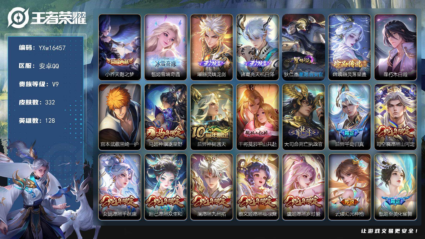 王者荣耀账号安卓QQ128英雄-332皮肤-【精品推荐·347次数水晶·天鹅之梦·雪境奇遇·曜器灵螭龙剑·天机白泽·器灵