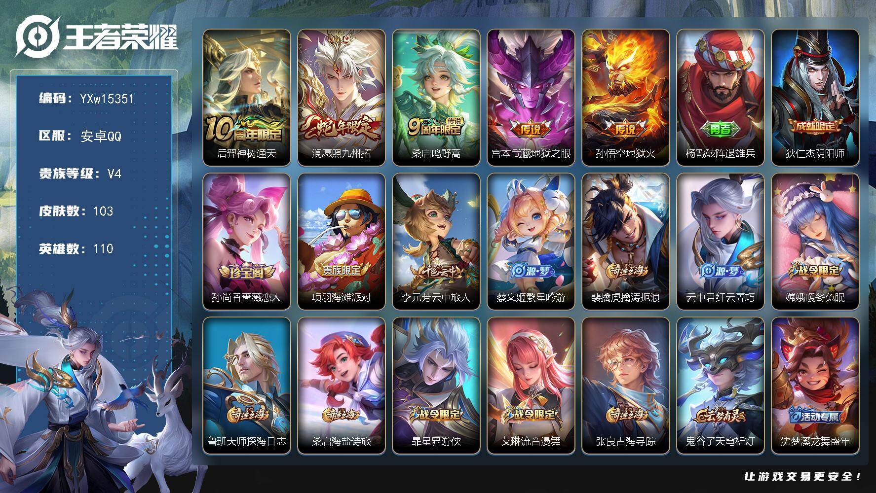 王者荣耀账号安卓QQ110英雄-103皮肤-【精氪小号·愿照九州拓·神树通天·地狱之眼·繁星吟游·纤云弄巧·可二次】YX