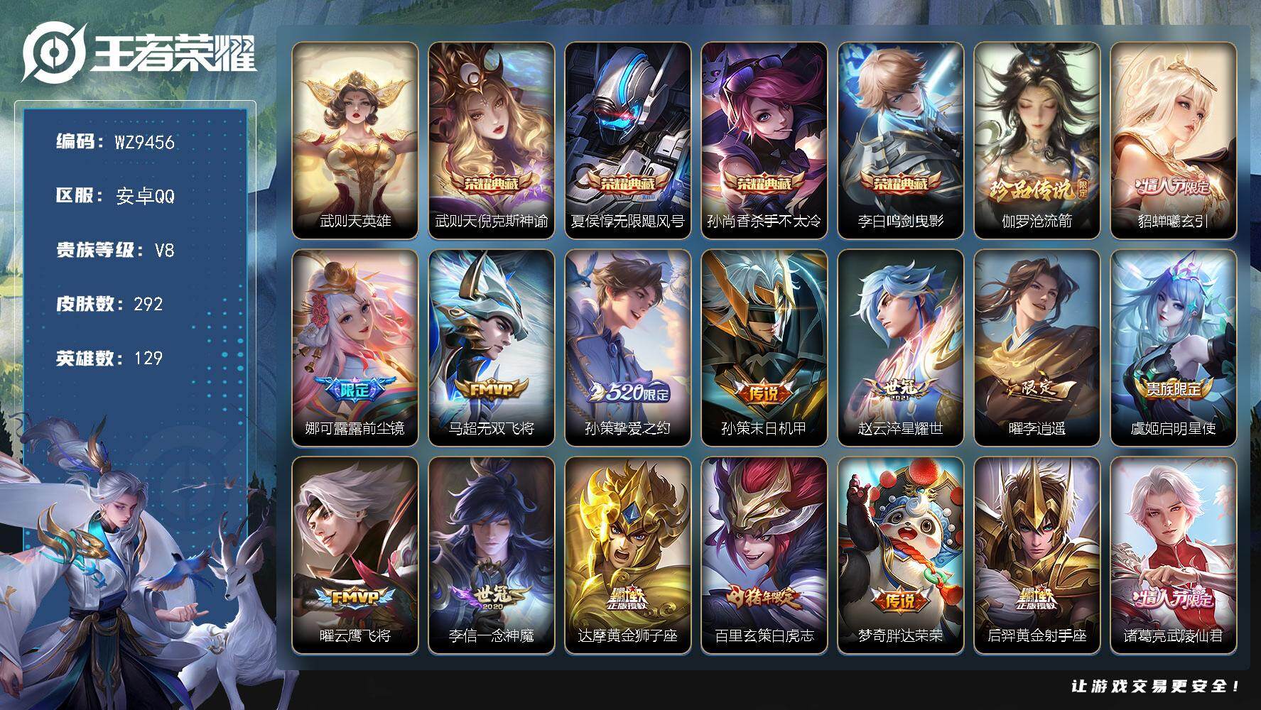 王者荣耀账号安卓QQ安卓Q-V8-最强王者段位-129英雄-292皮肤-4典藏皮肤-1典藏英雄-1珍品传说-19传说-8