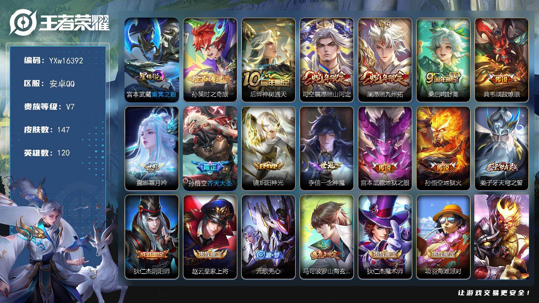 王者荣耀账号安卓QQ120英雄-147皮肤-【精氪小号推荐·时之奇旅·愿照山河定·愿照九州拓·齐天大圣·一念神魔·山海玄