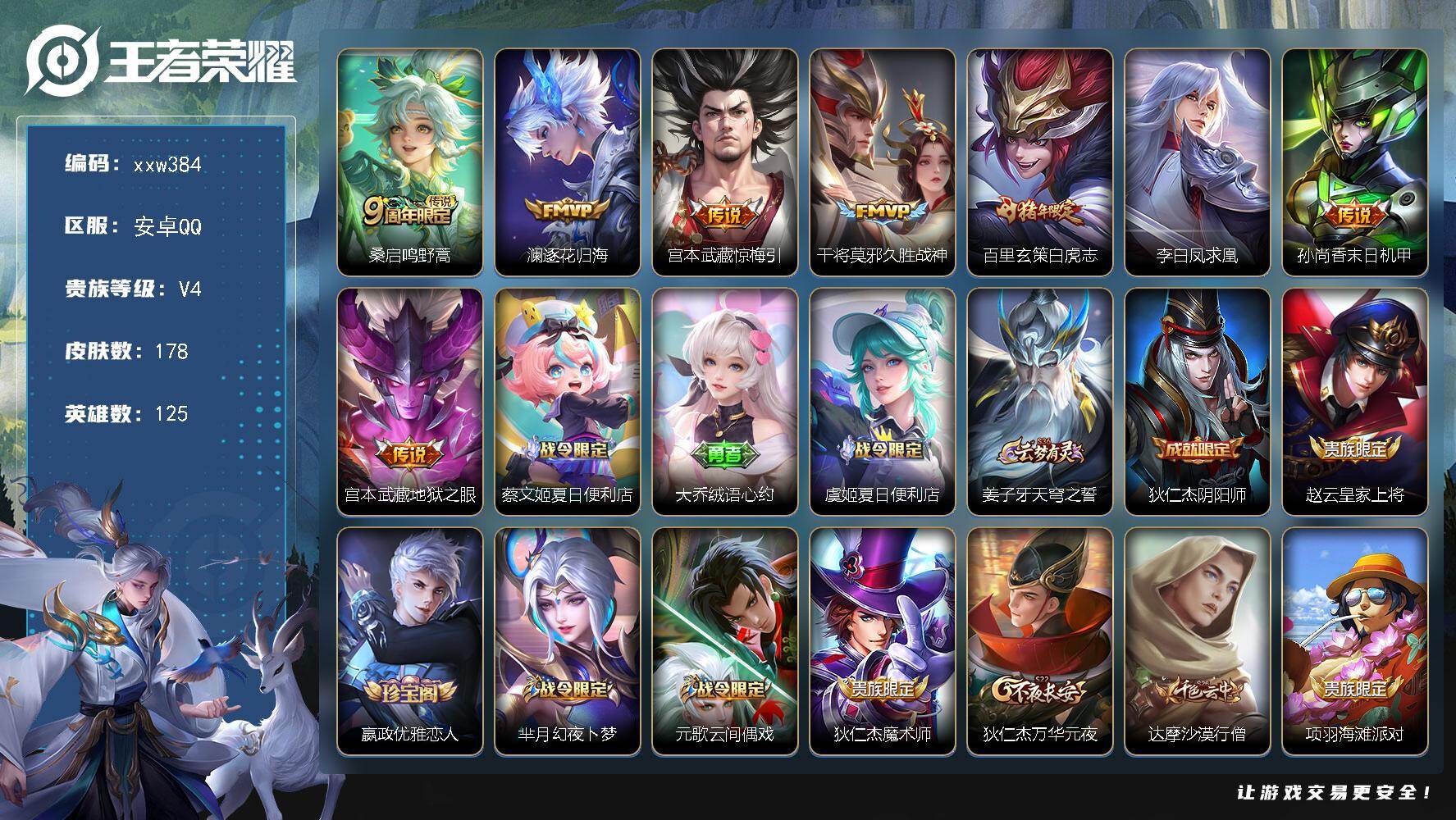 王者荣耀账号安卓QQ【xxw384】贵族4/皮肤178/传说8/史诗47/英雄125/桑启-鸣野蒿/澜-逐花归海/宫本武