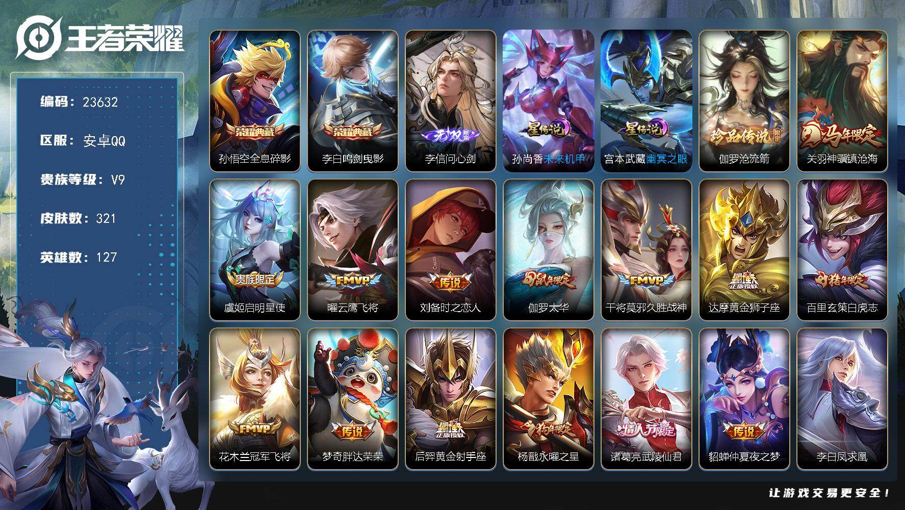 王者荣耀账号安卓QQ可换绑【新无双·新珍品·特惠V9精品号·金标李白刘邦·李信无双·伽罗珍品·关羽马年·李白孙悟空典藏·白虎志·狗年杨戬·凤求凰·天魔缭乱·鼠年全套·多传说限定质量号】2星传说，5按键，25王者印记，满