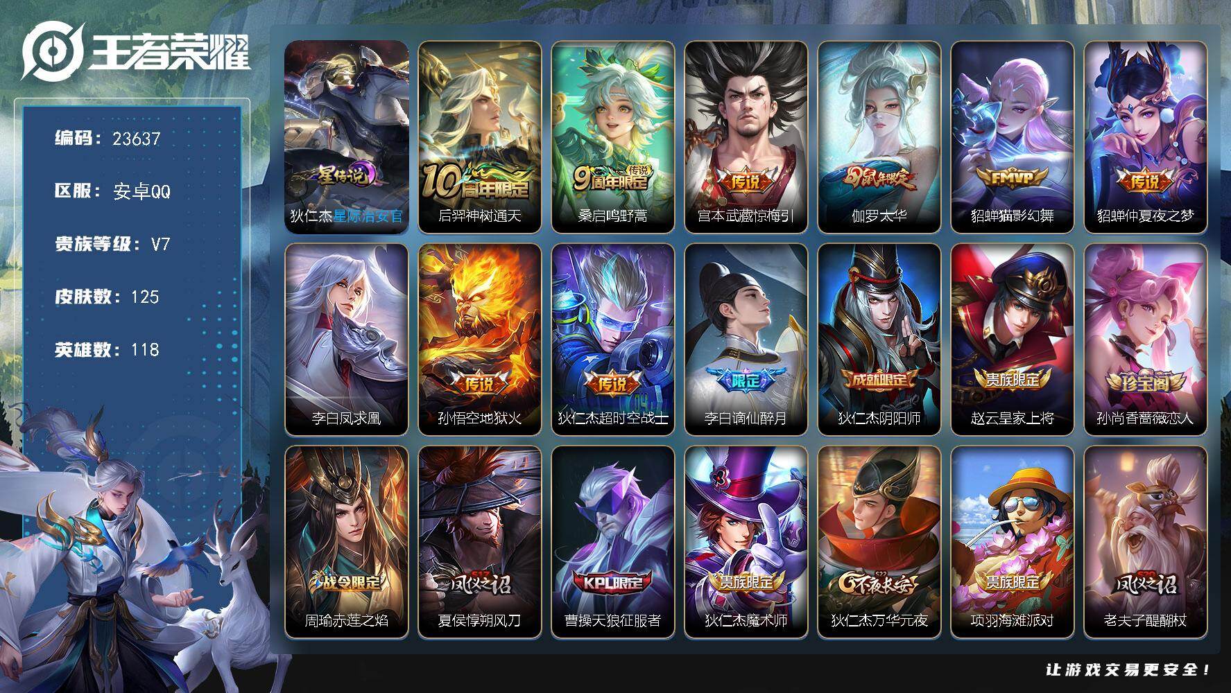王者荣耀账号安卓QQ可换绑【精品捡漏号·孙悟空典藏·七夕云缨·时雨天司·兔年李信·碎云·孙行者·朱雀志·青龙志】1星传说，10按键，8王者印记，170五级铭文，可二次BX4322，安卓Q-V7-125皮肤-9传说-33