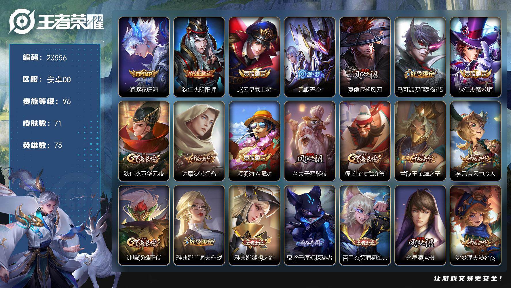 王者荣耀账号安卓QQ可换绑【梅西·逐花归海·暗影游猎】4160星币 11王者印记 120五级铭文 可二次BX4667 安卓Q-V6-71皮肤-1传说-23史诗
【英雄全皮】：孙权全皮【传说皮肤】：澜逐花归海【限定皮肤】