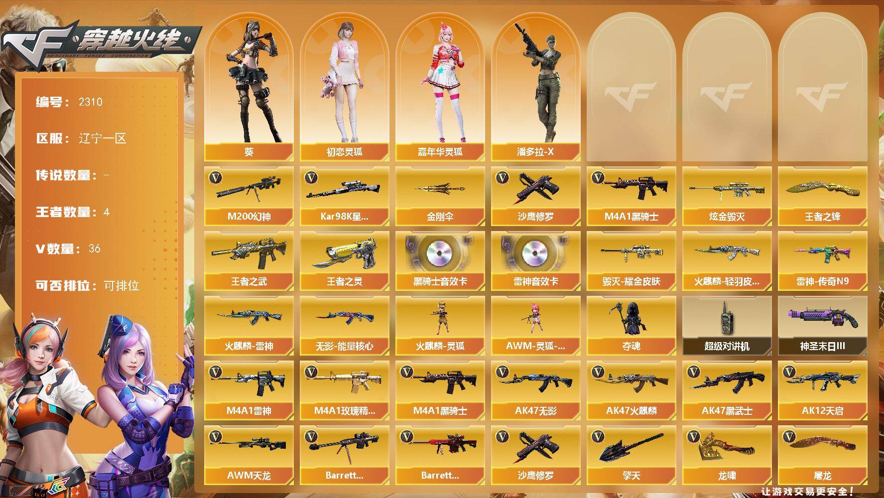 穿越火线账号北部战区辽宁一区辽宁一区-36V-4王者武器数-1炫金武器数
【热门武器】：M200-幻神，Kar98K-星神，M4