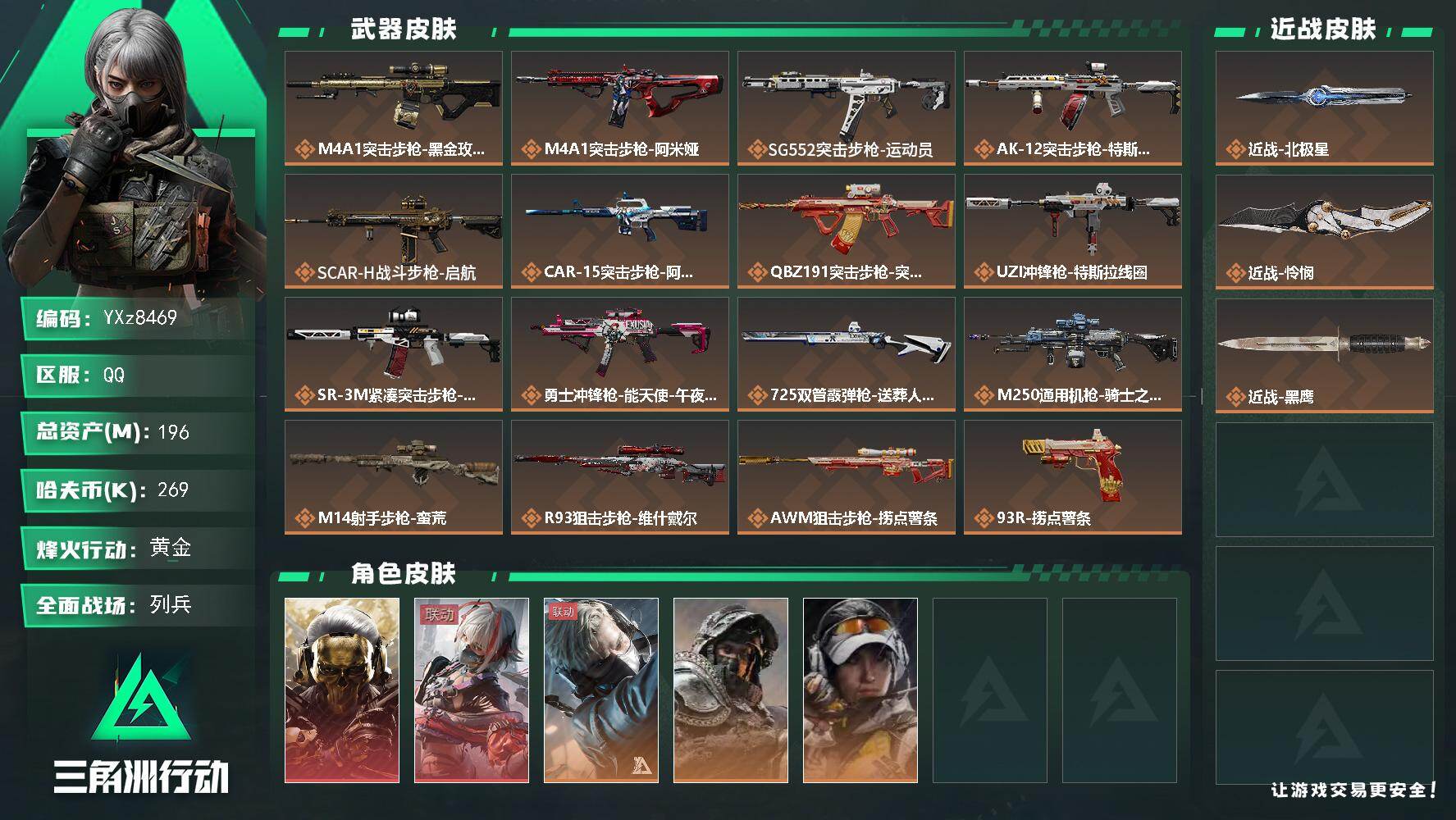 三角洲行动账号QQ【热门皮肤号：双红+双刀-蚀金玫瑰+维什戴尔+北极星+怜悯】【Q区三端互通】【无二次】YXz8469