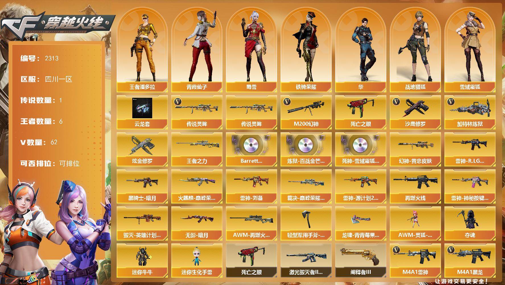 穿越火线账号西部战区四川一区四川一区-62V-6王者武器数-1炫金武器数
【传说武器】：传说灵眸
【热门武器】：传说灵眸，M20