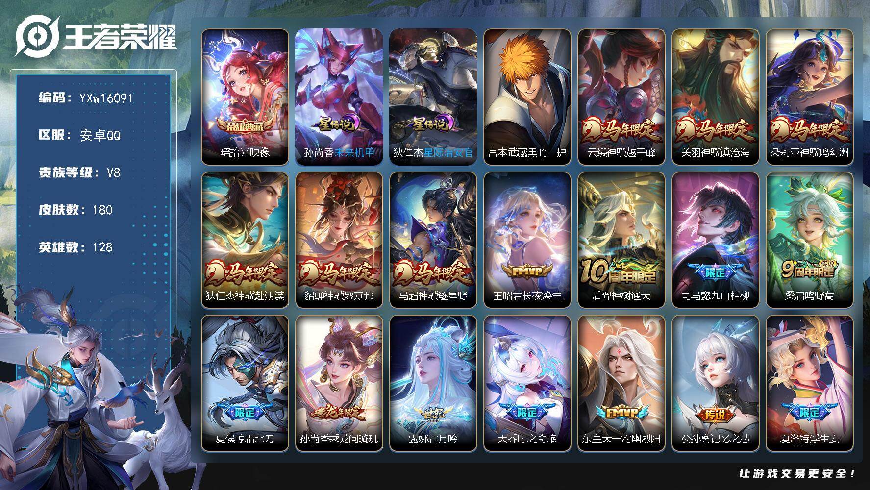 王者荣耀账号安卓QQ128英雄-180皮肤-【店长推荐·满马年限定·瑶拾光映像·黑崎一护·星际治安官·粉色机甲·繁花交响