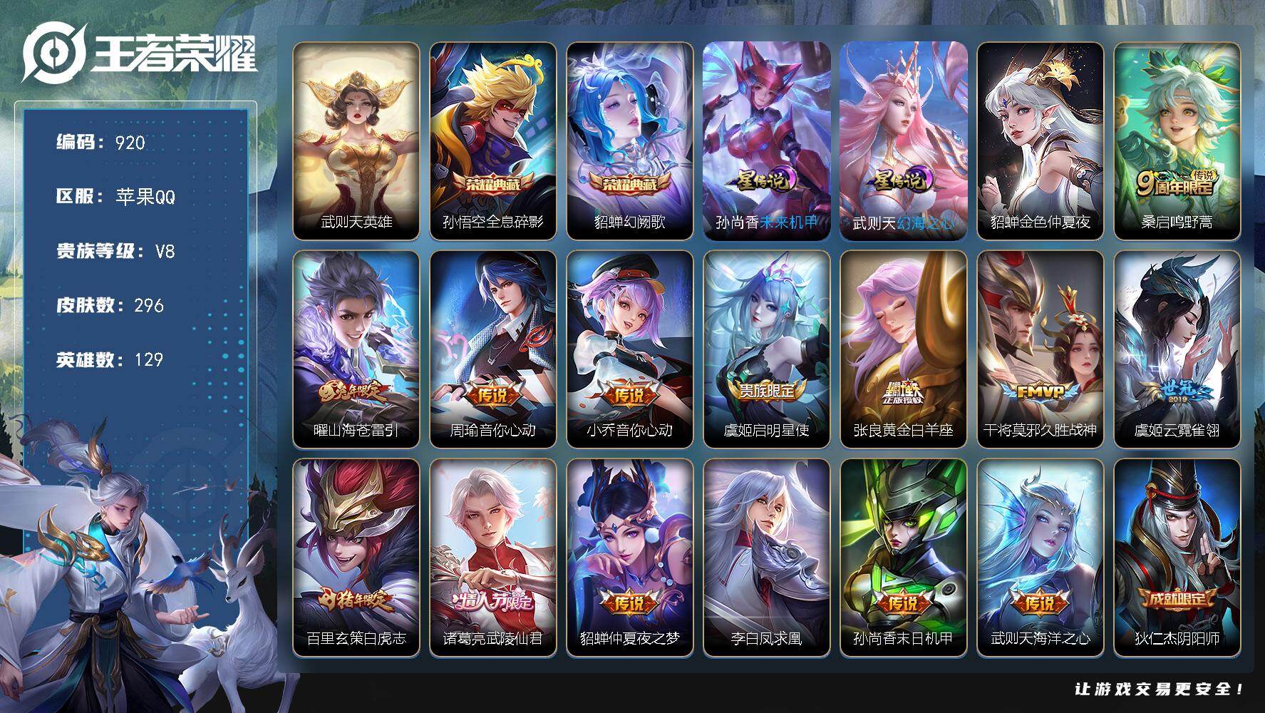 王者荣耀账号苹果QQV8-129英雄-296皮肤-2典藏皮肤-1典藏英雄-14传说-79史诗， 星币4600+ cc8465
【英雄全皮】：孙权全皮，空空儿全皮，影全皮
【荣耀典藏】：武则天英雄，孙悟空全息碎影，貂蝉幻