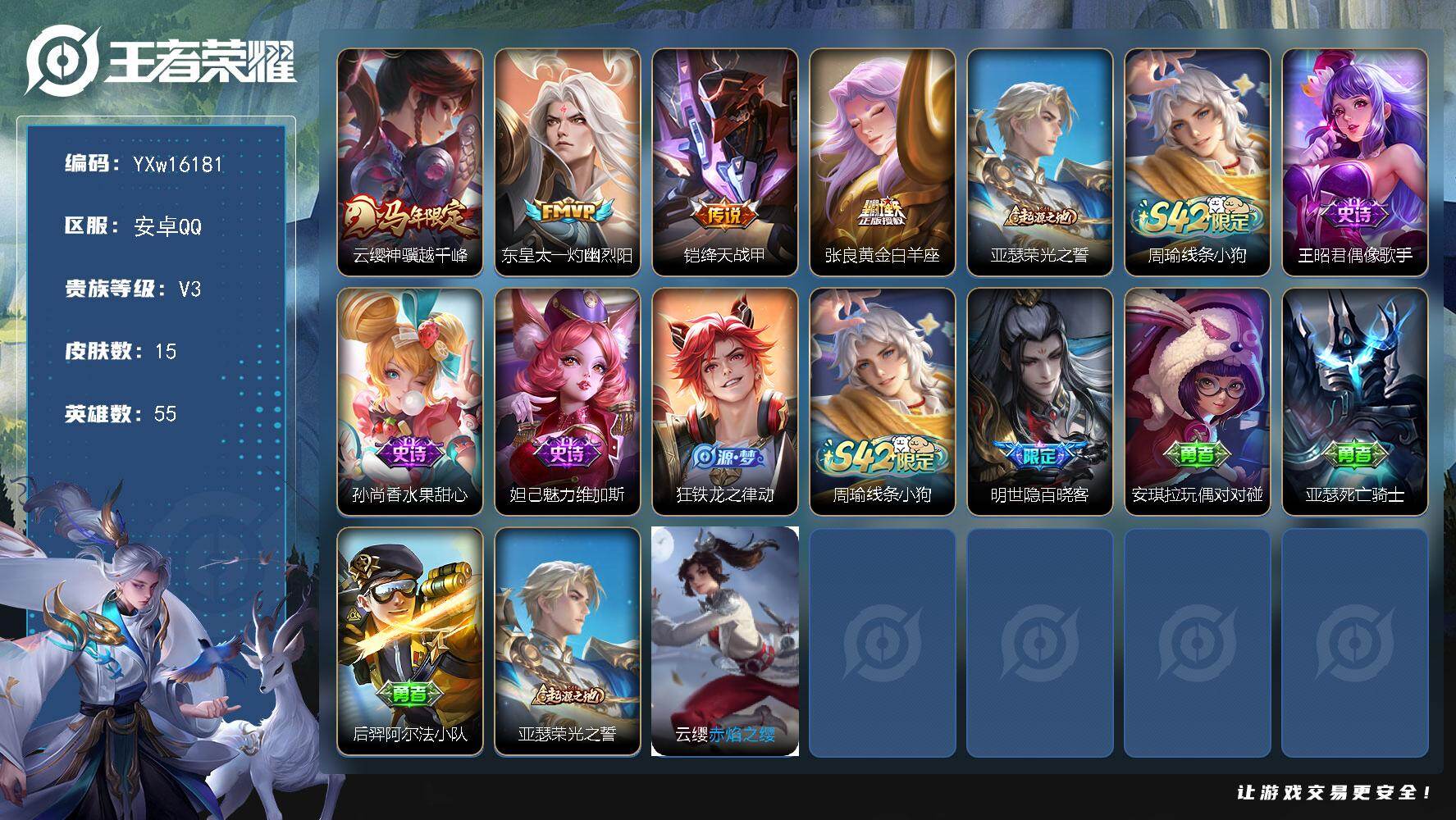 王者荣耀账号安卓QQ55英雄-15皮肤-【精品小号·高胜率云缨·马年云缨·东皇太一灼幽烈阳·铠绛天战甲·可二次】YXw1