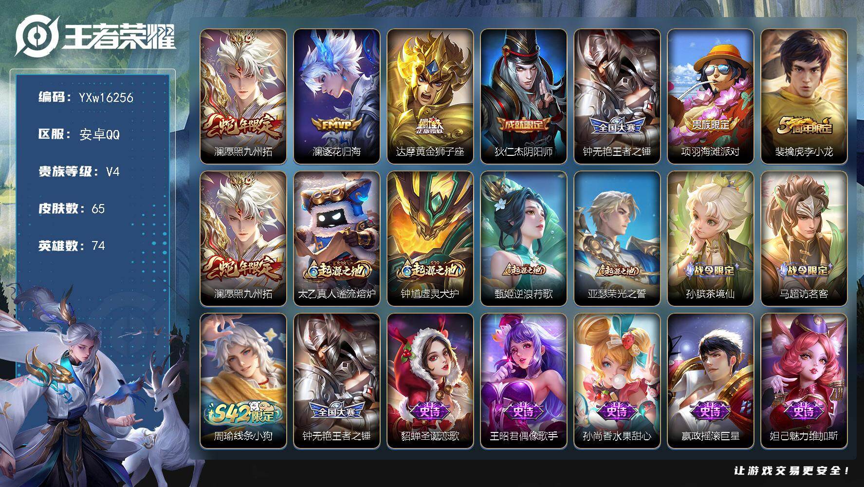 王者荣耀账号安卓QQ74英雄-65皮肤-【捡漏小号·澜愿照九州拓·澜逐花归海·黄金狮子座·可二次】YXw16256-安卓