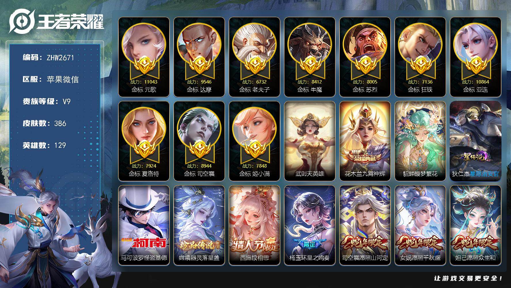 王者荣耀账号苹果VX苹果WX-128279积分！对抗55段！打野41段！11金标！V9-129英雄-386皮肤-1典藏皮肤-1典藏英雄-1珍品无双-2珍品传说-27传说-112史诗-1星元
【英雄全皮】：达摩全皮，孙权