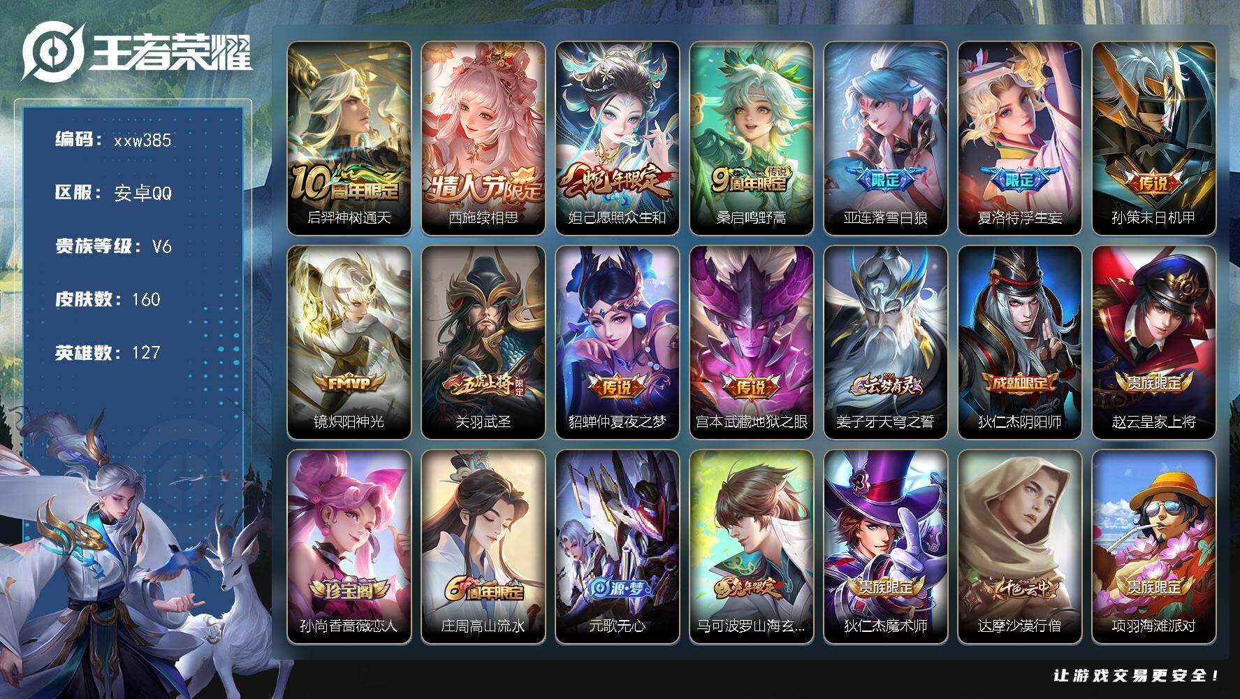 王者荣耀账号安卓QQ【xxw385】贵族6/皮肤160/传说11/史诗57/英雄127/孙权全皮/夏洛特全皮/后羿神树通