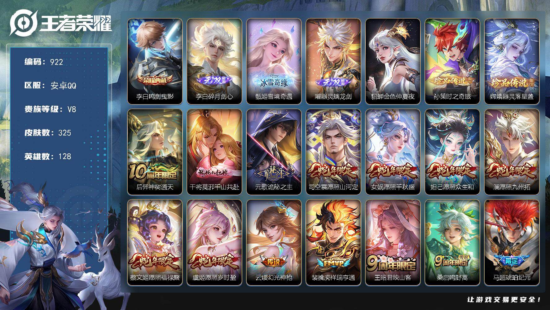 王者荣耀账号安卓QQV8-128英雄-325皮肤-1典藏皮肤-3无双-2珍品传说-33传说-95史诗，万战金标曜，星币8000+，背包还有一颗水晶未兑换，cc8466
【英雄全皮】：元歌全皮，露娜全皮，孙权全皮，狂铁全