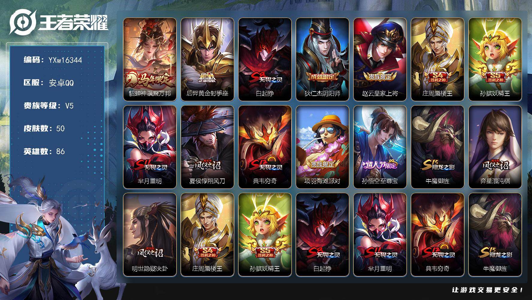 王者荣耀账号安卓QQ86英雄-50皮肤-【精品小号·貂蝉神骥聚万邦·黄金射手座·至尊宝·可二次】YXw16344-安卓Q