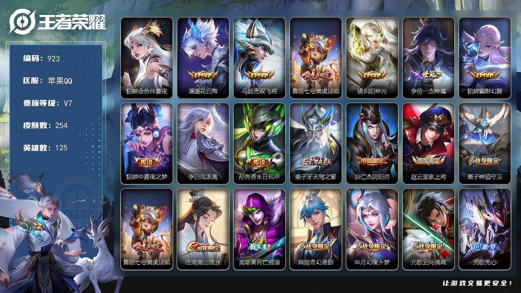 王者荣耀账号苹果QQV7-125英雄-254皮肤-9传说-57史诗，金标澜，上官婉儿，高渐离，cc8467
【传说皮肤】：澜逐花归海，马超无双飞将，鲁班七号寅虎瑞焰，镜炽阳神光，李信一念神魔，貂蝉猫影幻舞，貂蝉仲夏夜之
