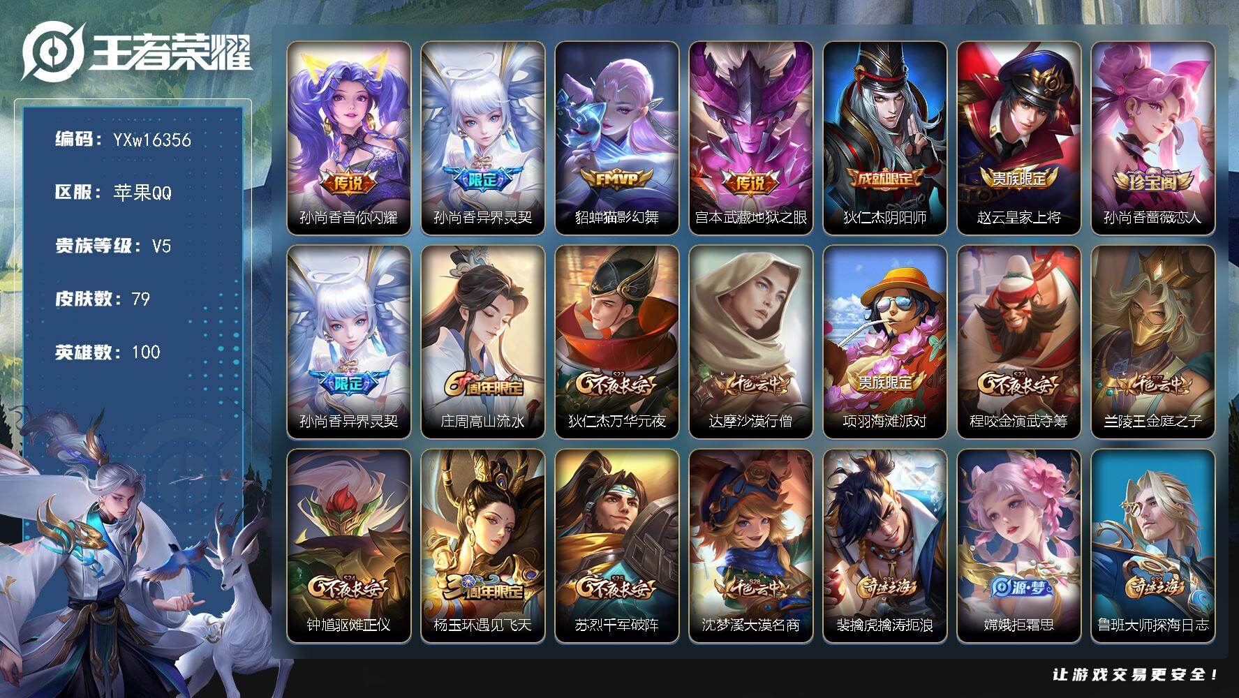 王者荣耀账号苹果QQ100英雄-79皮肤-【精品射手小号·孙尚香音你闪耀·孙尚香异界灵契·貂蝉猫影幻舞·地狱之眼·百里守