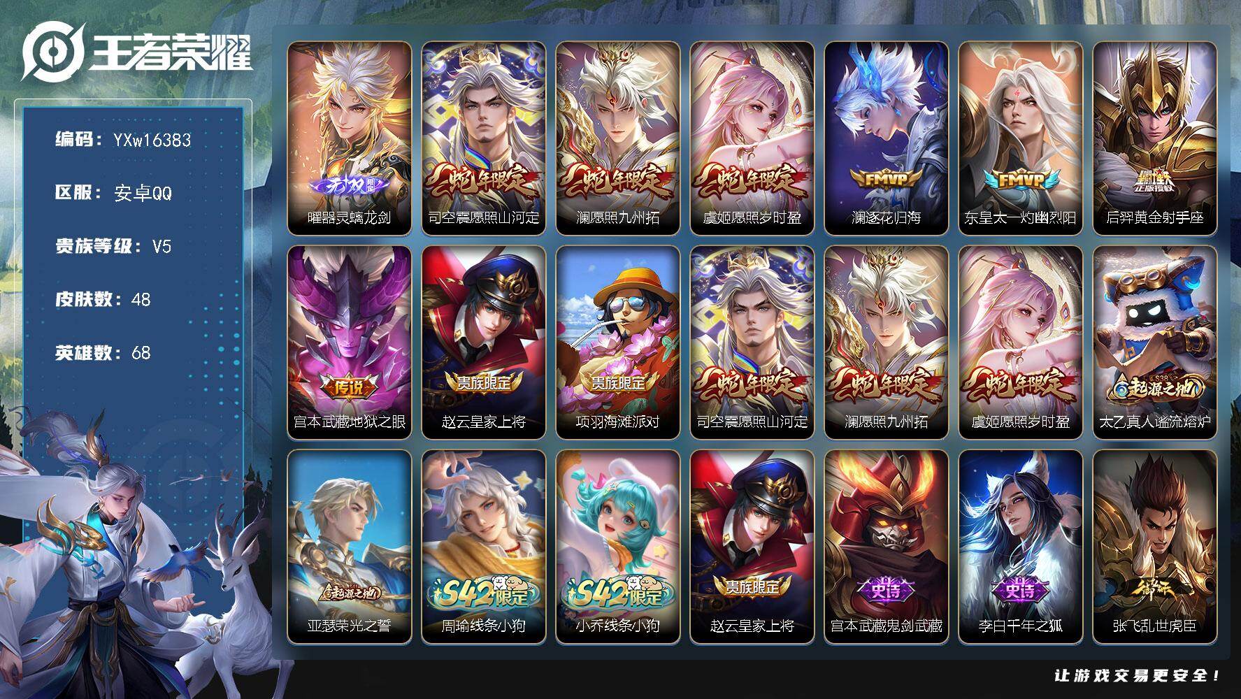 王者荣耀账号安卓QQ68英雄-48皮肤-【精品小号·曜器灵螭龙剑·愿照山河定·澜愿照九州拓·愿照岁时盈·澜逐花归海·灼幽