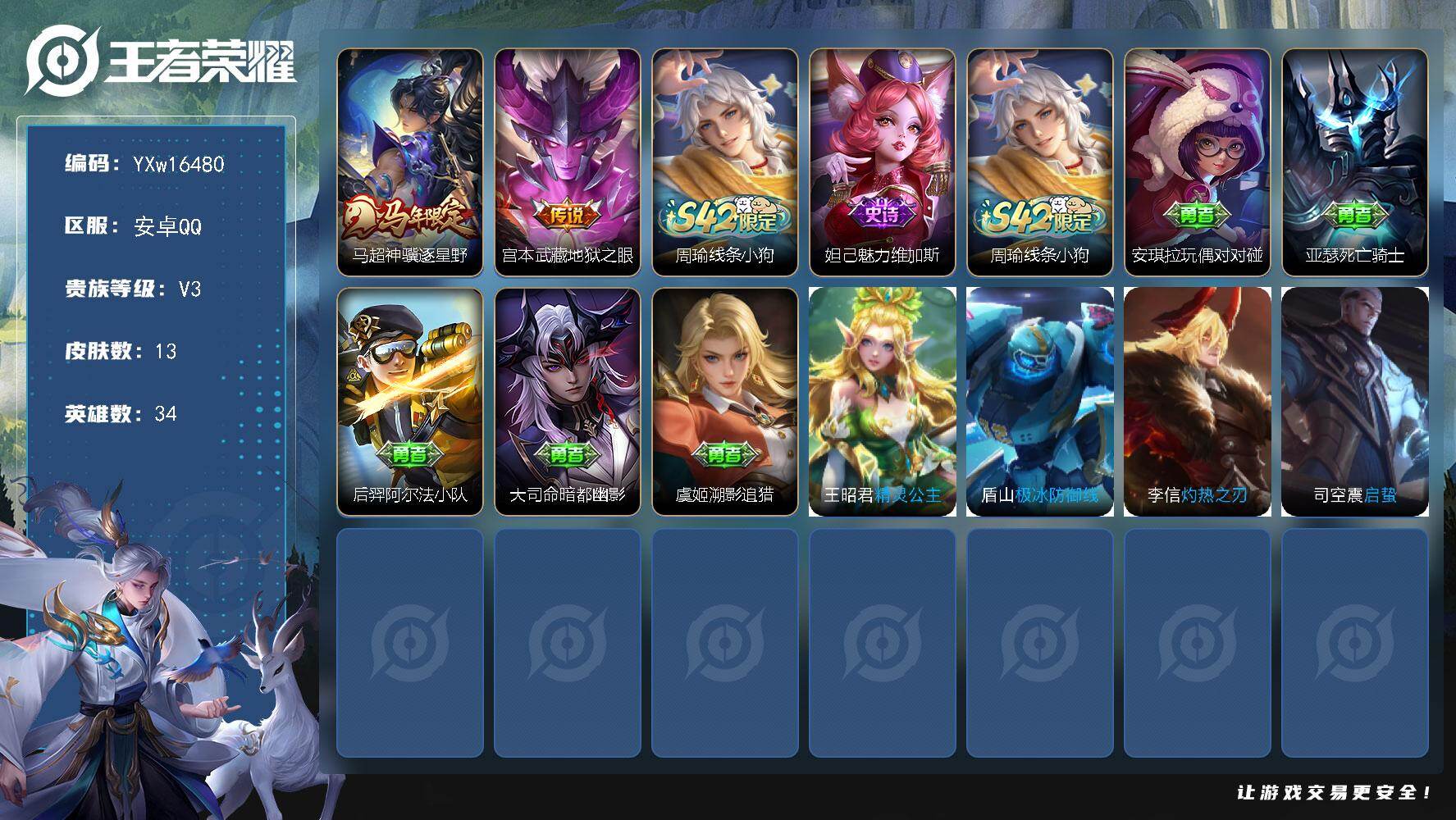 王者荣耀账号安卓QQ34英雄-13皮肤-【精品小号·神骥逐星野·可二次】YXw16480-安卓Q-34英雄-13皮肤-0