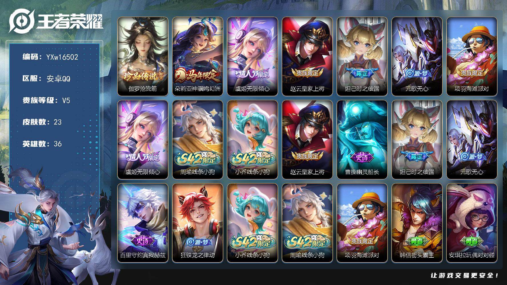 王者荣耀账号安卓QQ36英雄-23皮肤-【精品小号·高胜率虞姬·新珍品伽罗沧流箭·朵莉亚神骥鸣幻洲·虞姬无限倾心·可二次