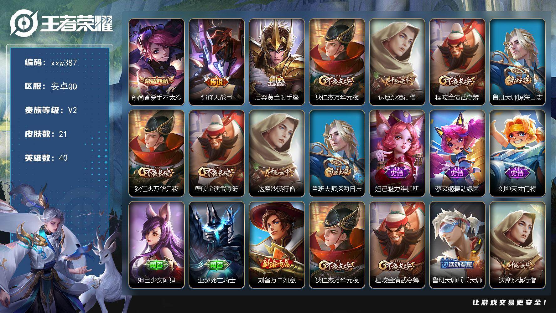 王者荣耀账号安卓QQ【xxw387】贵族2/皮肤21/典藏1/传说2/史诗3/英雄40/孙尚香-杀手不太冷/铠-绛天战甲