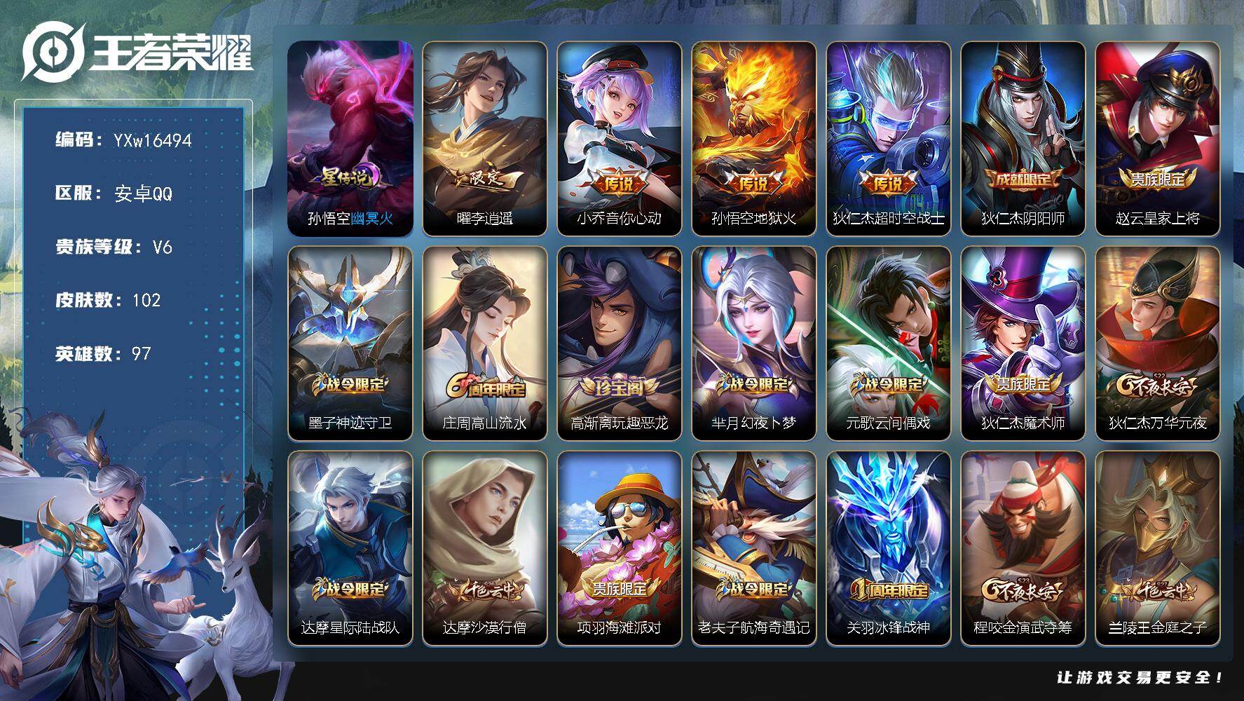 王者荣耀账号安卓QQ97英雄-102皮肤-【精品推荐·曜李逍遥 ·幽冥火·小乔音你心动·地狱火·超时空战士·冰封战神·可