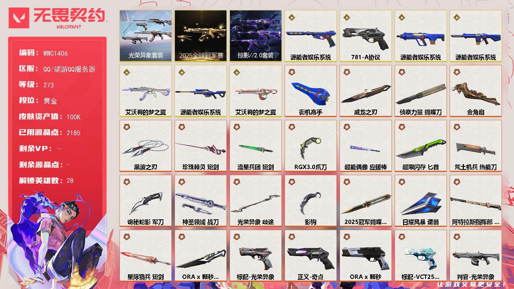 无畏契约账号QQ【WWC1406】终极*41/传奇*11/卓越*11/皮肤*196/等级*273/段位:黄金/202