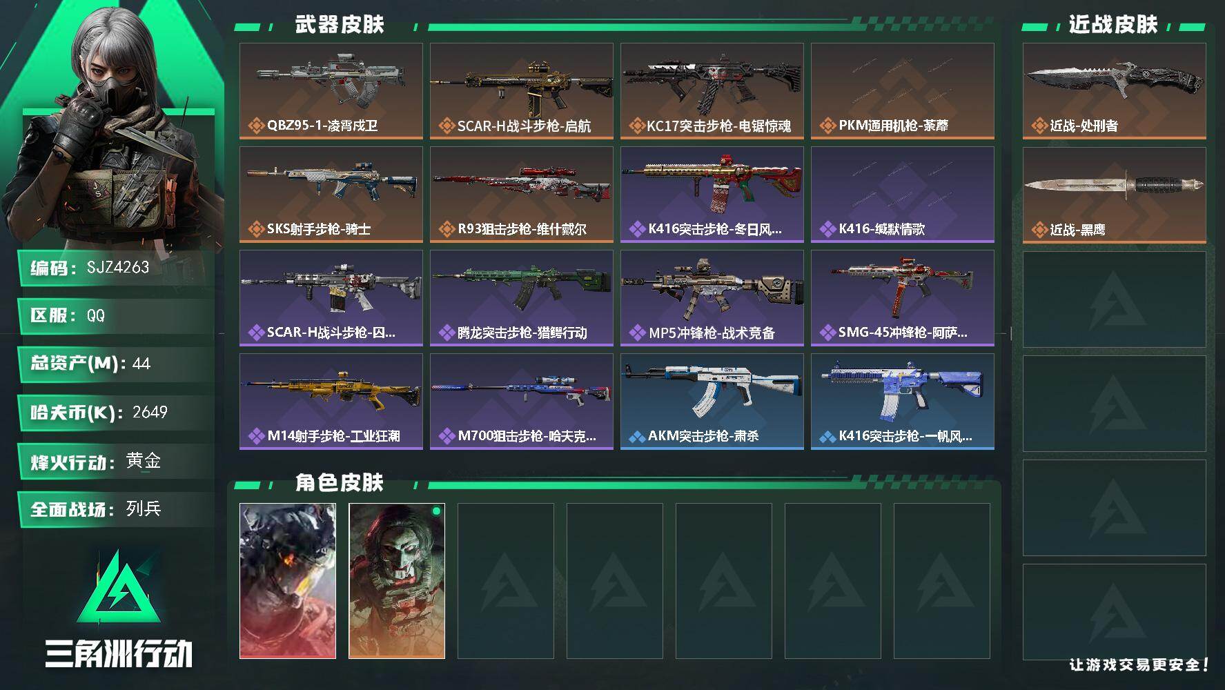 三角洲行动账号QQ【SJZ4263】总资产(M)：44M/哈夫币(K)：2649K/哈夫币(K)：2649K/传说枪皮