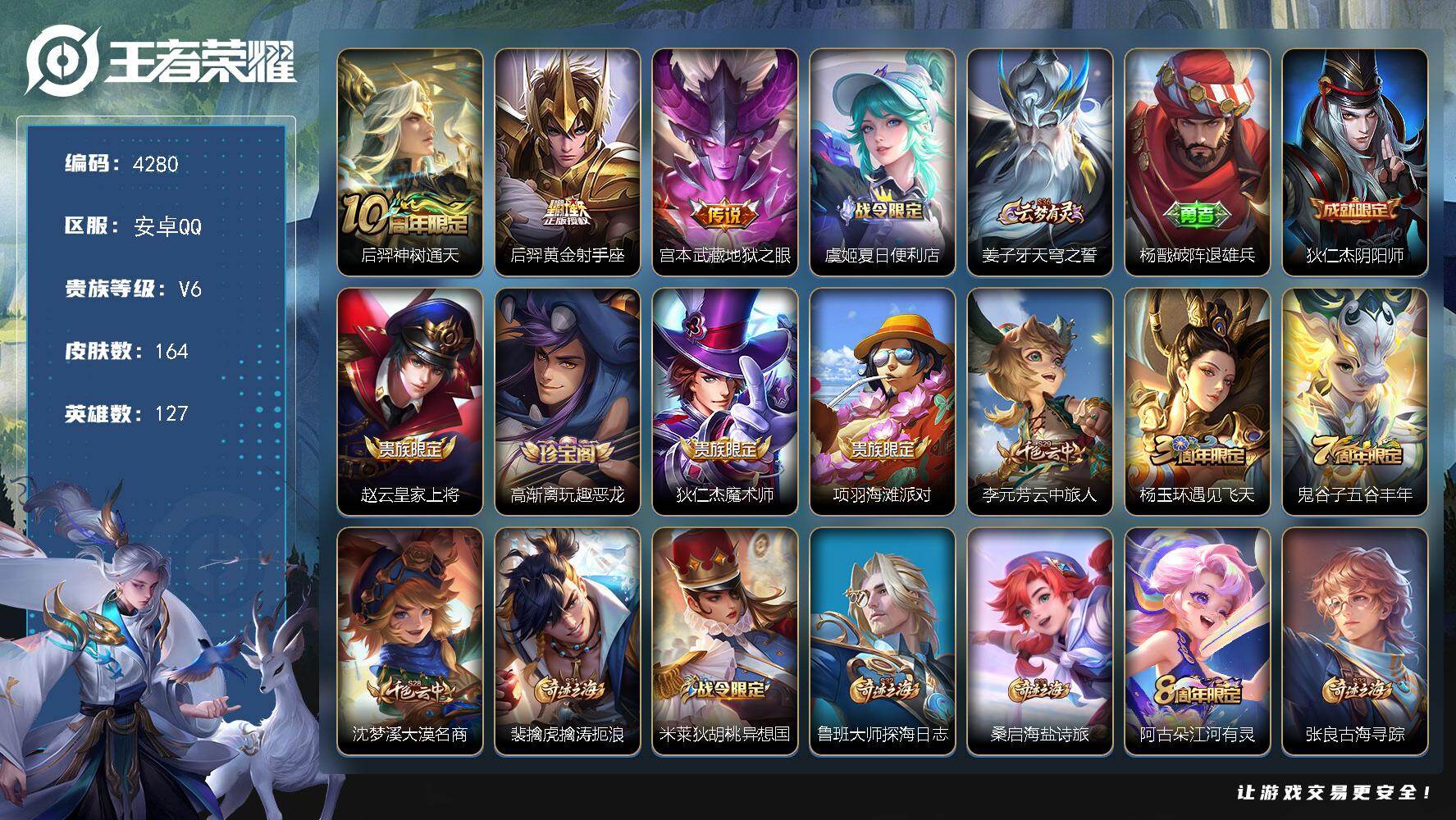 王者荣耀账号安卓QQ127英雄-164皮肤-贵族6/皮肤164/传说3/史诗49/英雄127/孙权全皮/空空儿全皮/神树