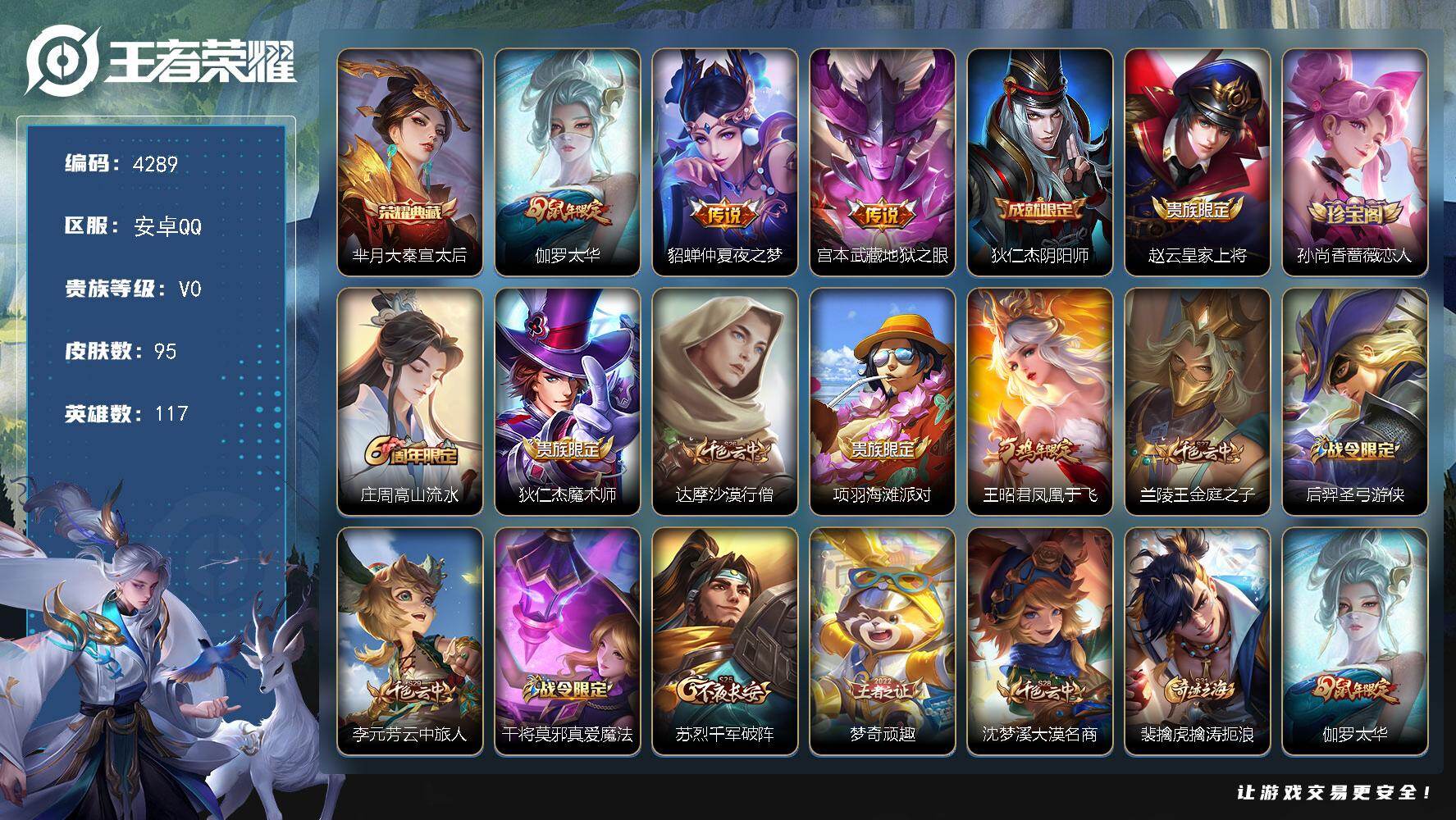 王者荣耀账号安卓QQ117英雄-95皮肤-贵族0/皮肤95/典藏1/传说3/史诗30/英雄117/大秦宣太后 芈月/太华