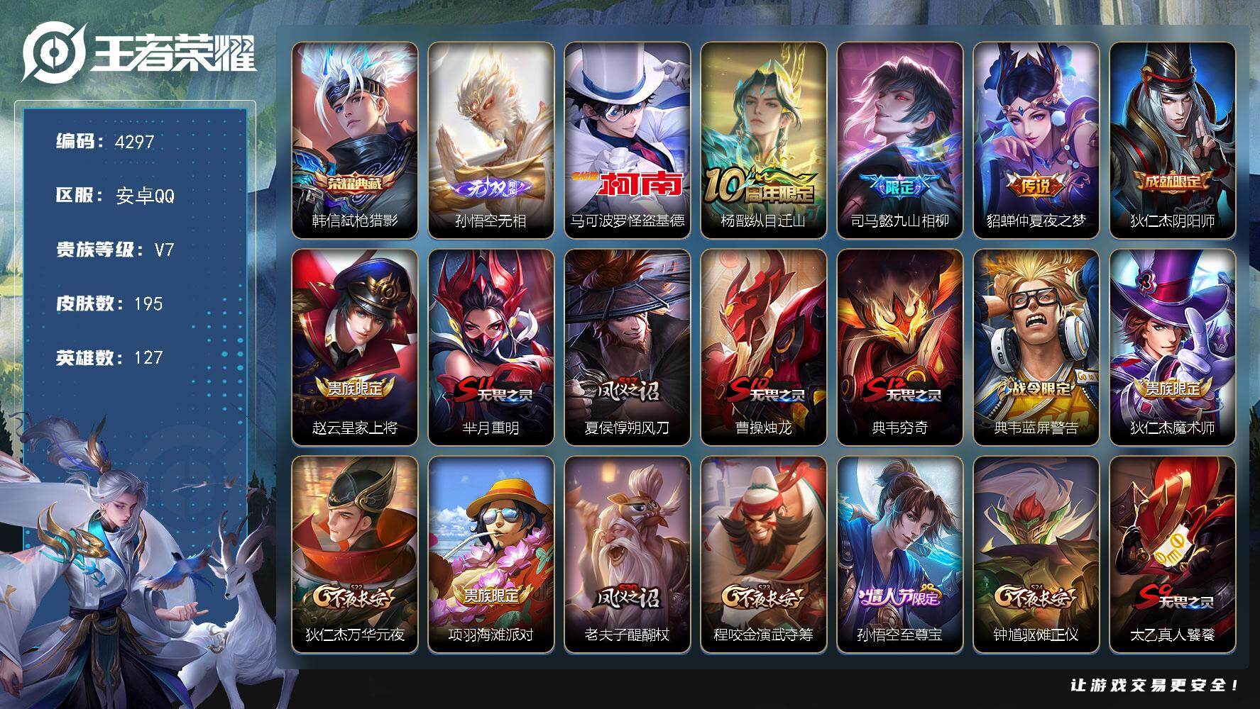 王者荣耀账号安卓QQ127英雄-195皮肤-贵族7/皮肤195/典藏1/传说3/史诗42/英雄127/孙权全皮/弑枪猎影