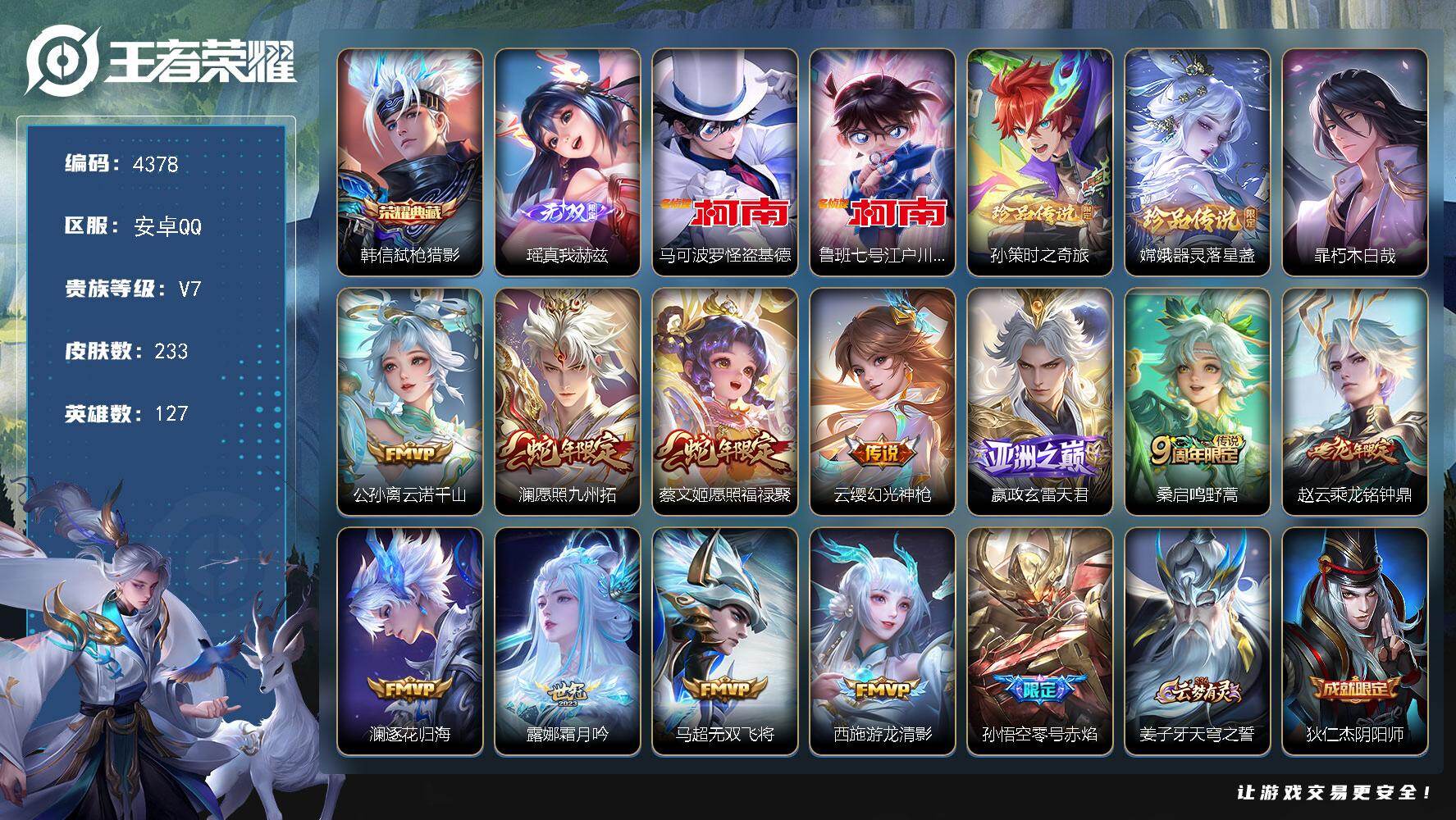 王者荣耀账号安卓QQ127英雄-233皮肤-贵族7/皮肤233/典藏1/传说12/史诗55/英雄127/空空儿全皮/弑枪