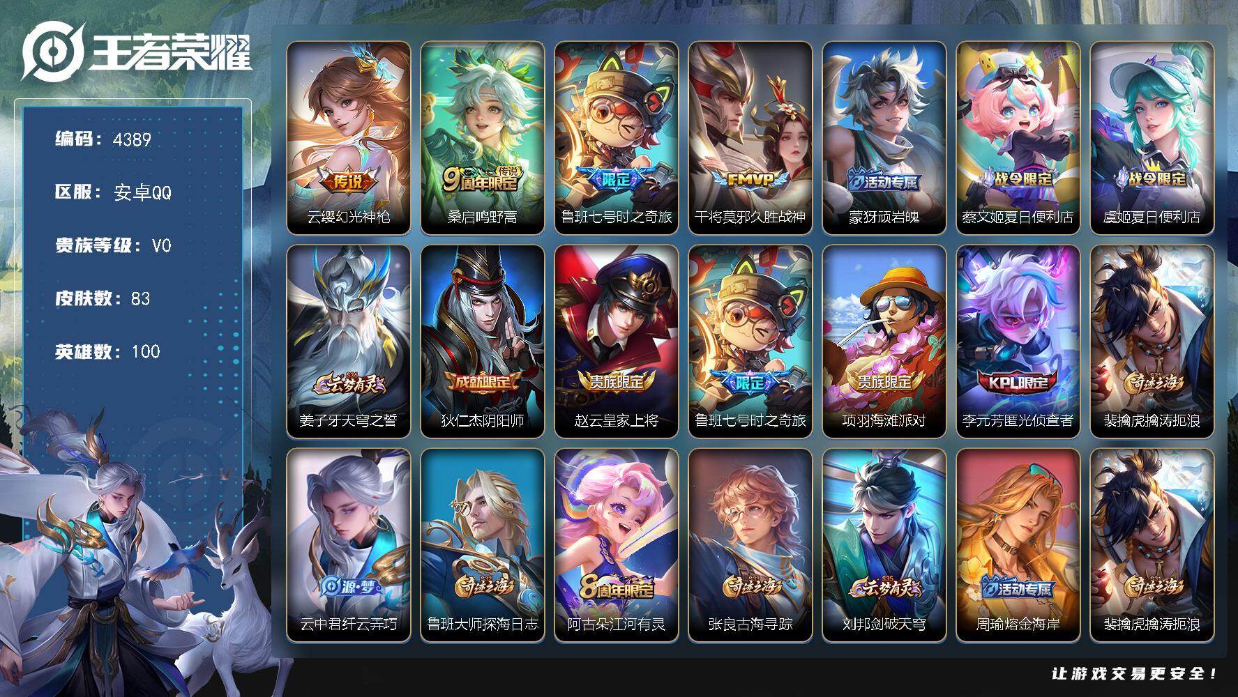 王者荣耀账号安卓QQ100英雄-83皮肤-贵族0/皮肤83/传说4/史诗24/英雄100/影全皮/幻光神枪 云缨/鸣野蒿