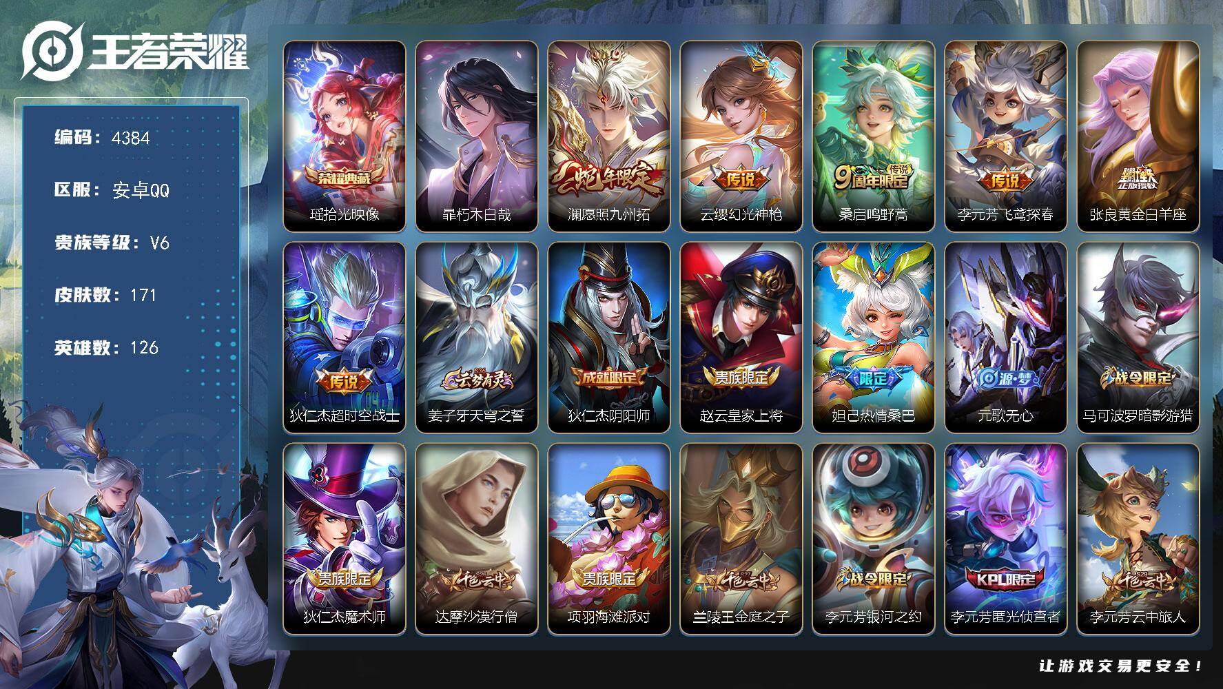 王者荣耀账号安卓QQ126英雄-171皮肤-贵族6/皮肤171/典藏1/传说6/史诗45/英雄126/空空儿全皮/拾光映