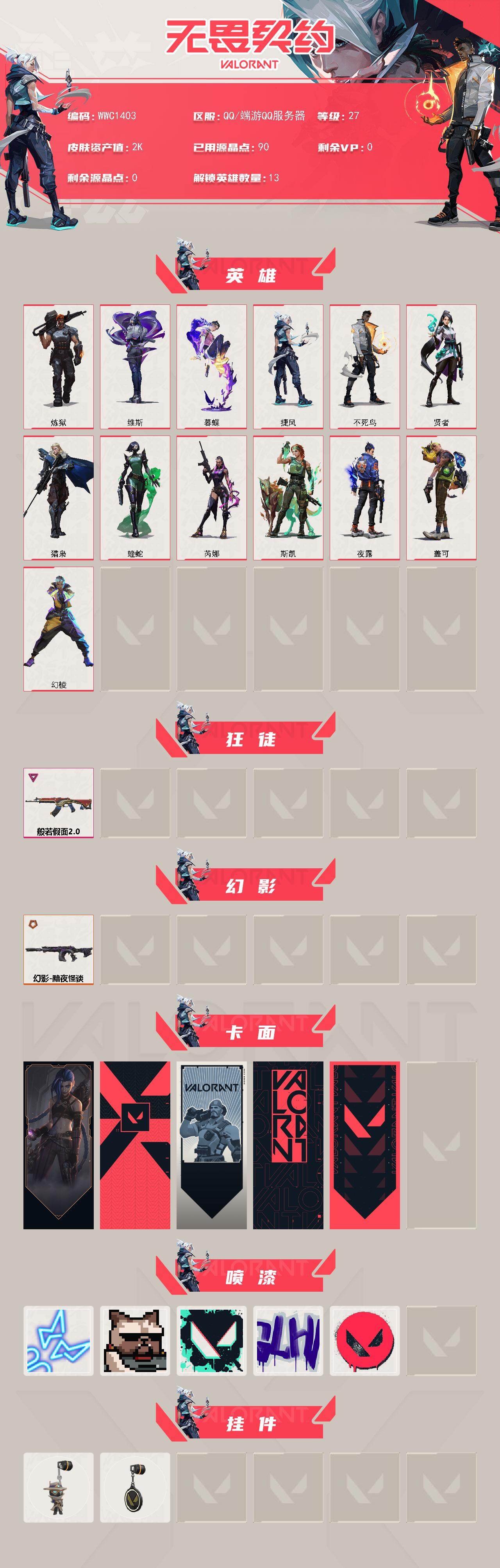 WWQQM414406无畏契约账号详情图3