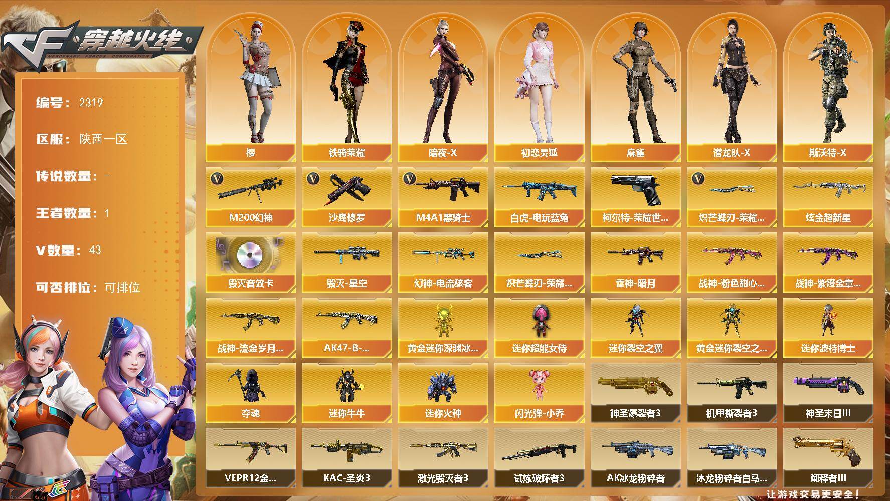 穿越火线账号西部战区陕西一区陕西一区-43V-1王者武器数-2炫金武器数
【热门武器】：M200-幻神，柯尔特-荣耀世冠白鲨20