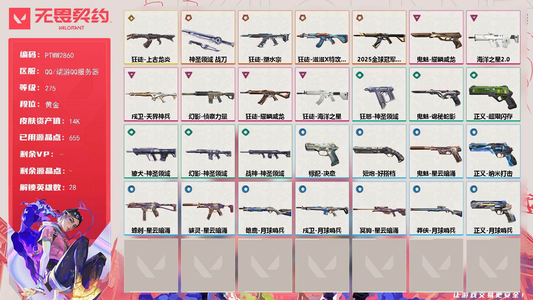 无畏契约账号QQ【PTWW2860】终极*4/传奇*1/卓越*6/皮肤*32/等级*275/段位:黄金/幻棱/炼狱/